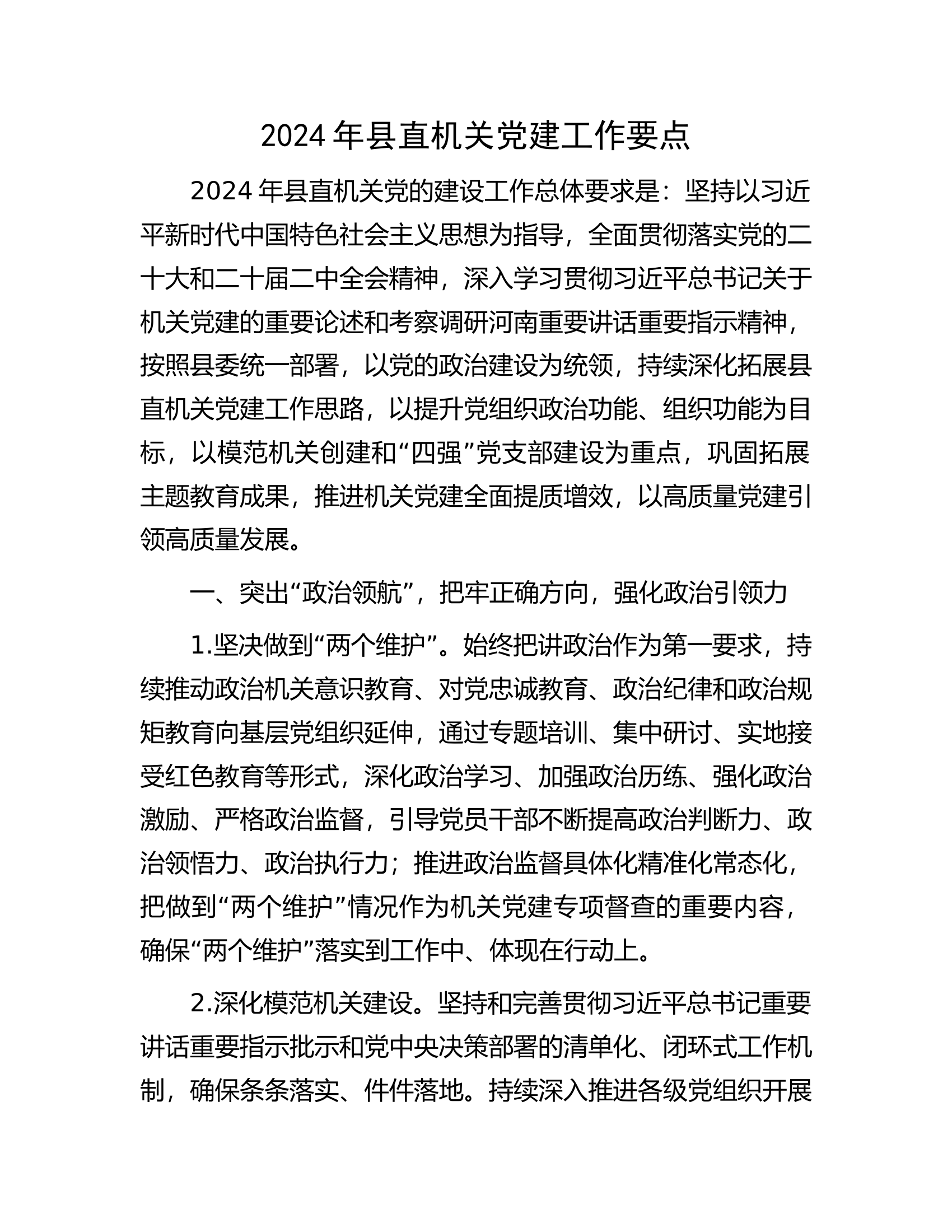 2024年县直机关党建工作要点.docx 第1页