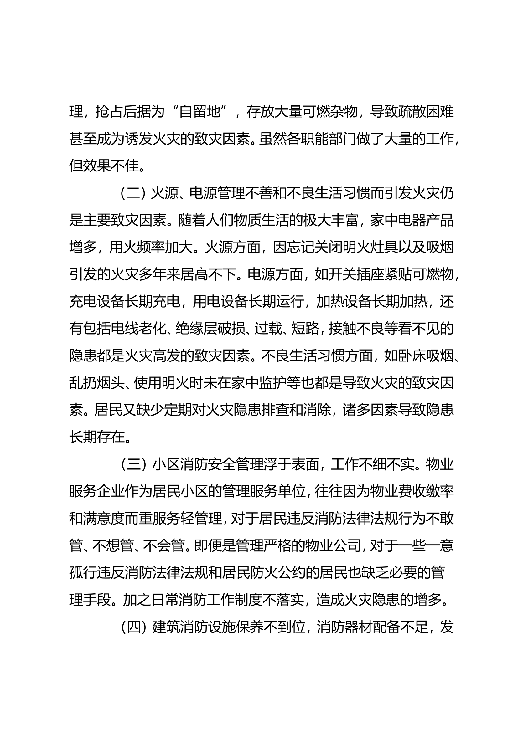 浅谈如何加强居民小区火灾防控工作.doc 第2页