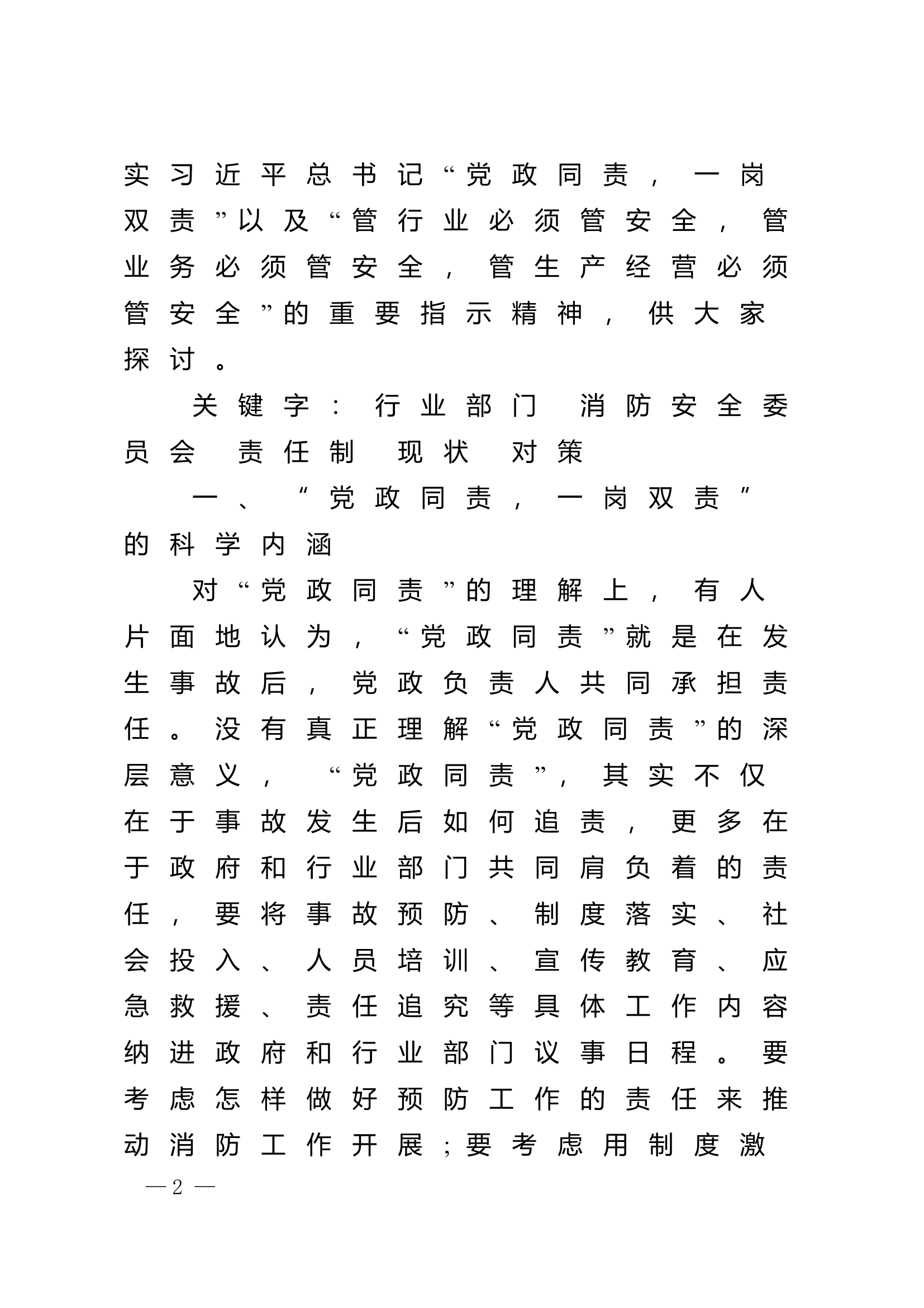 精品：n浅议区级消防安全委员会办公室实体化运行模式.doc 第2页