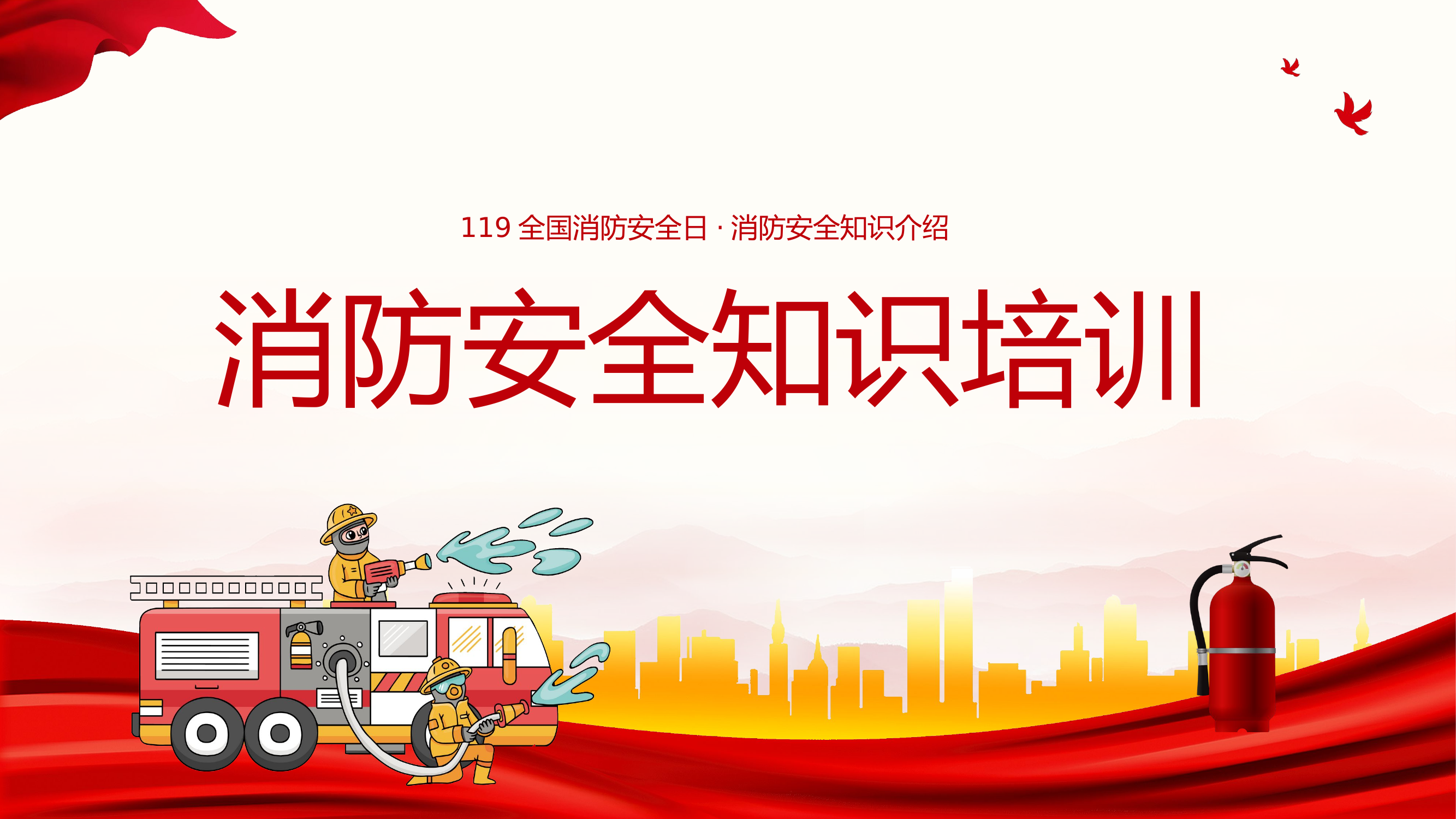 消防安全知识培训119全国消防安全宣传日ppt.pptx 第1页