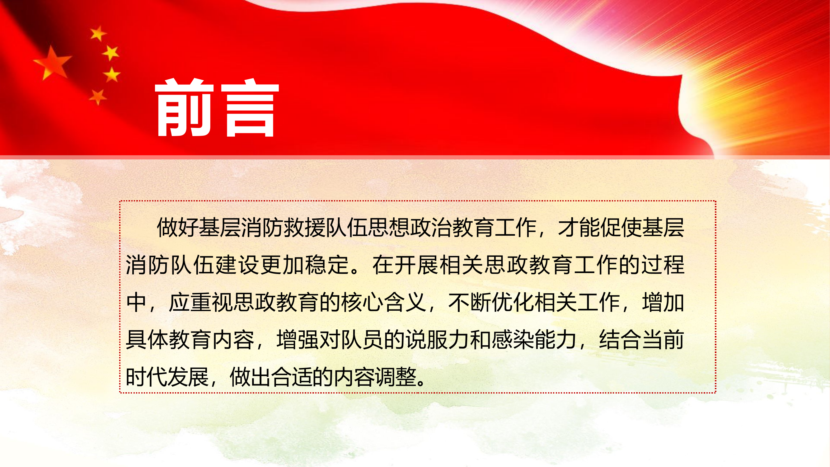 如何做好新时代消防救援队伍思想政治工作.pptx 第2页