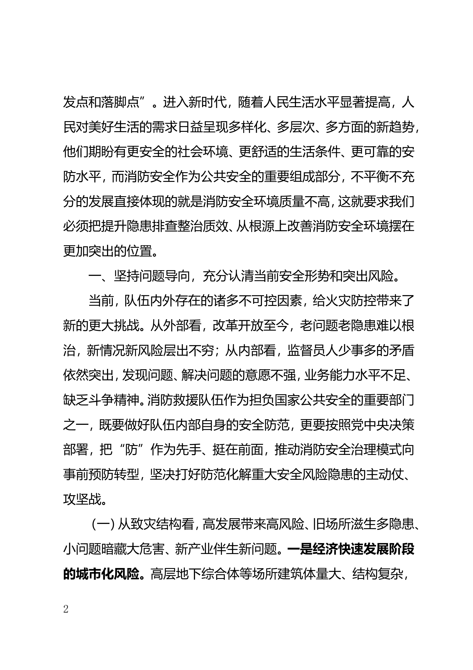 探索新形势风险防范新举措 构建新时代消防安全新格局.doc 第2页