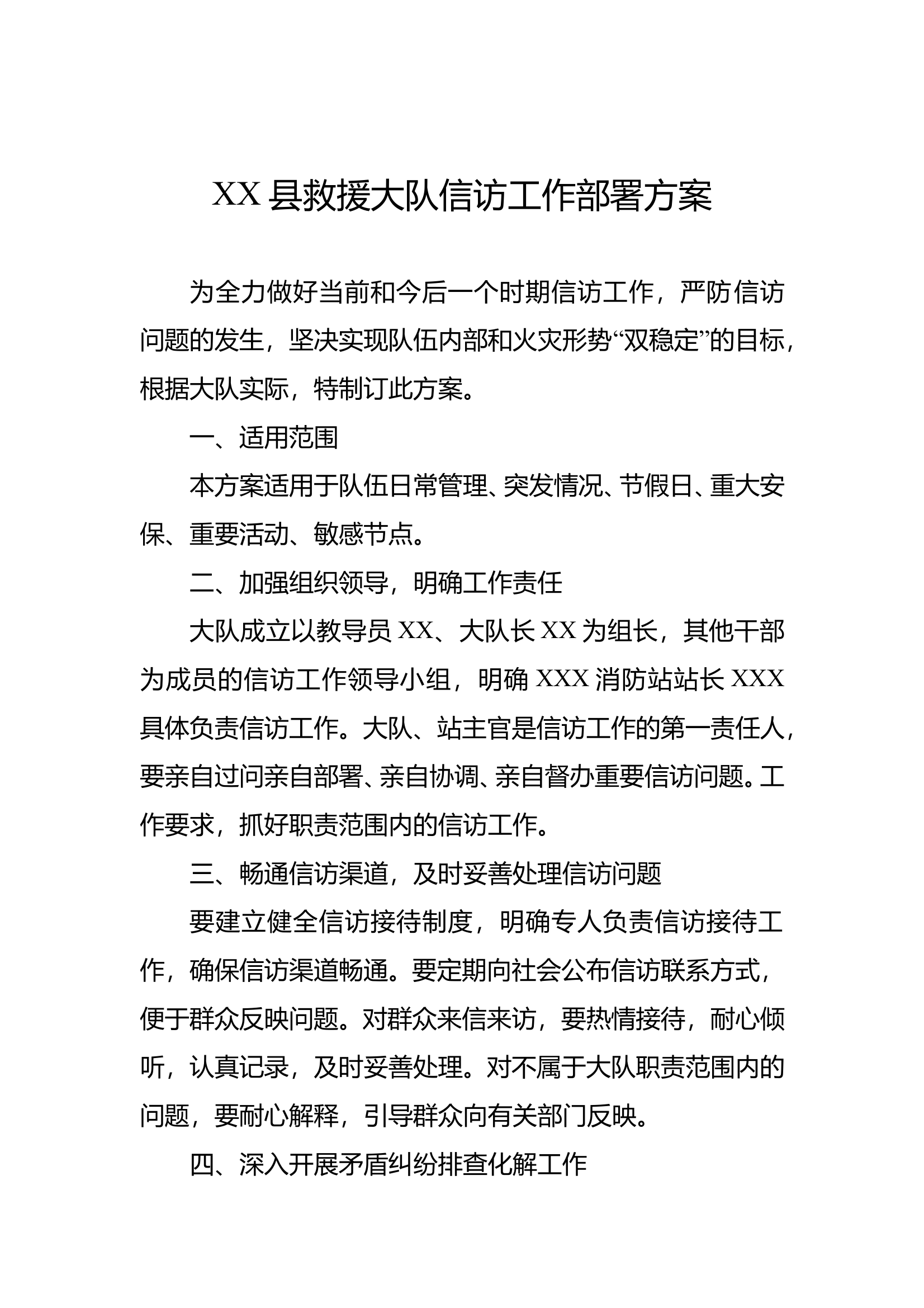 XX大队信访工作方案 第1页