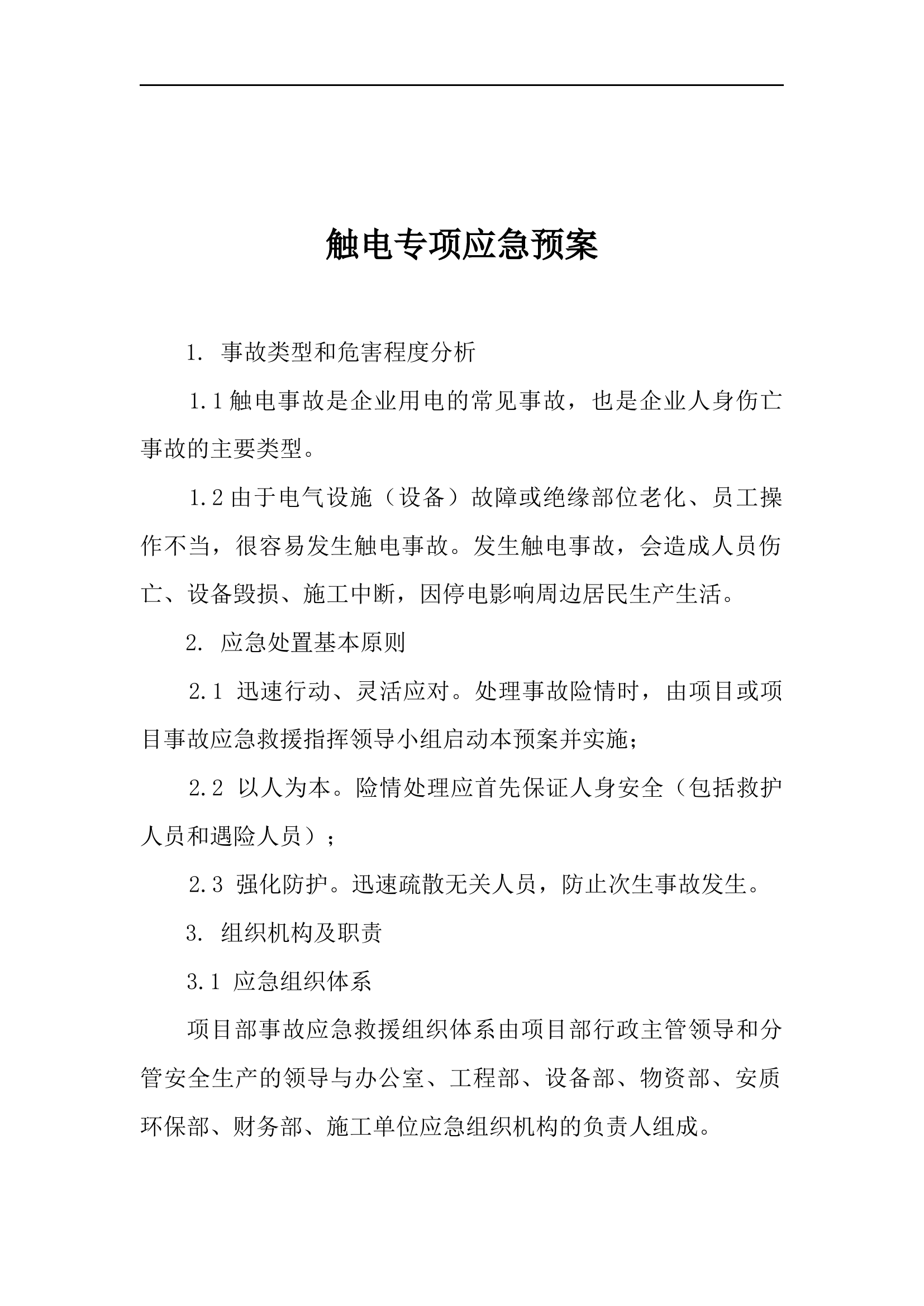 【11】触电专项应急预案.docx 第1页