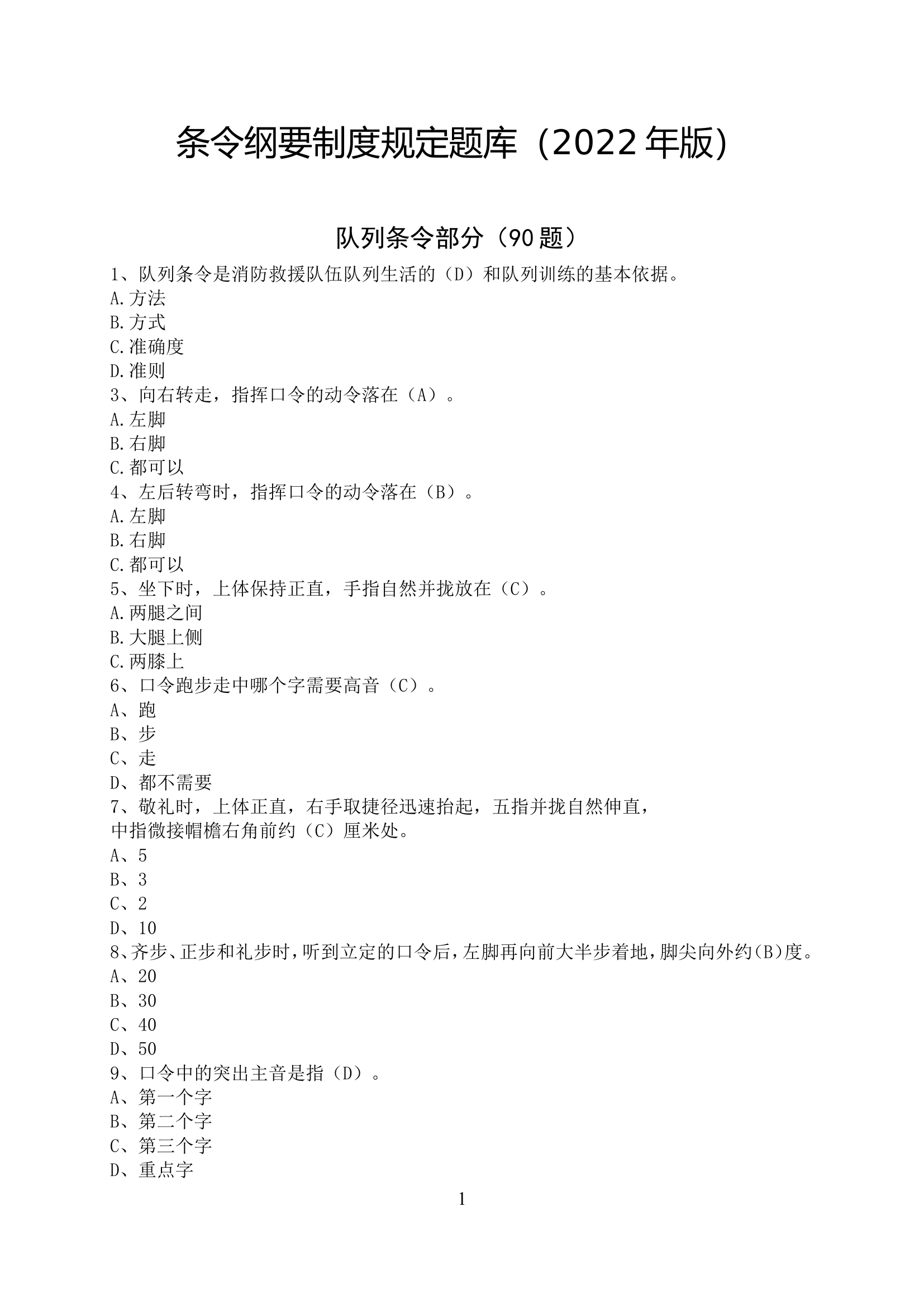 条令纲要制度规定题库（2022年版） (1).doc 第1页