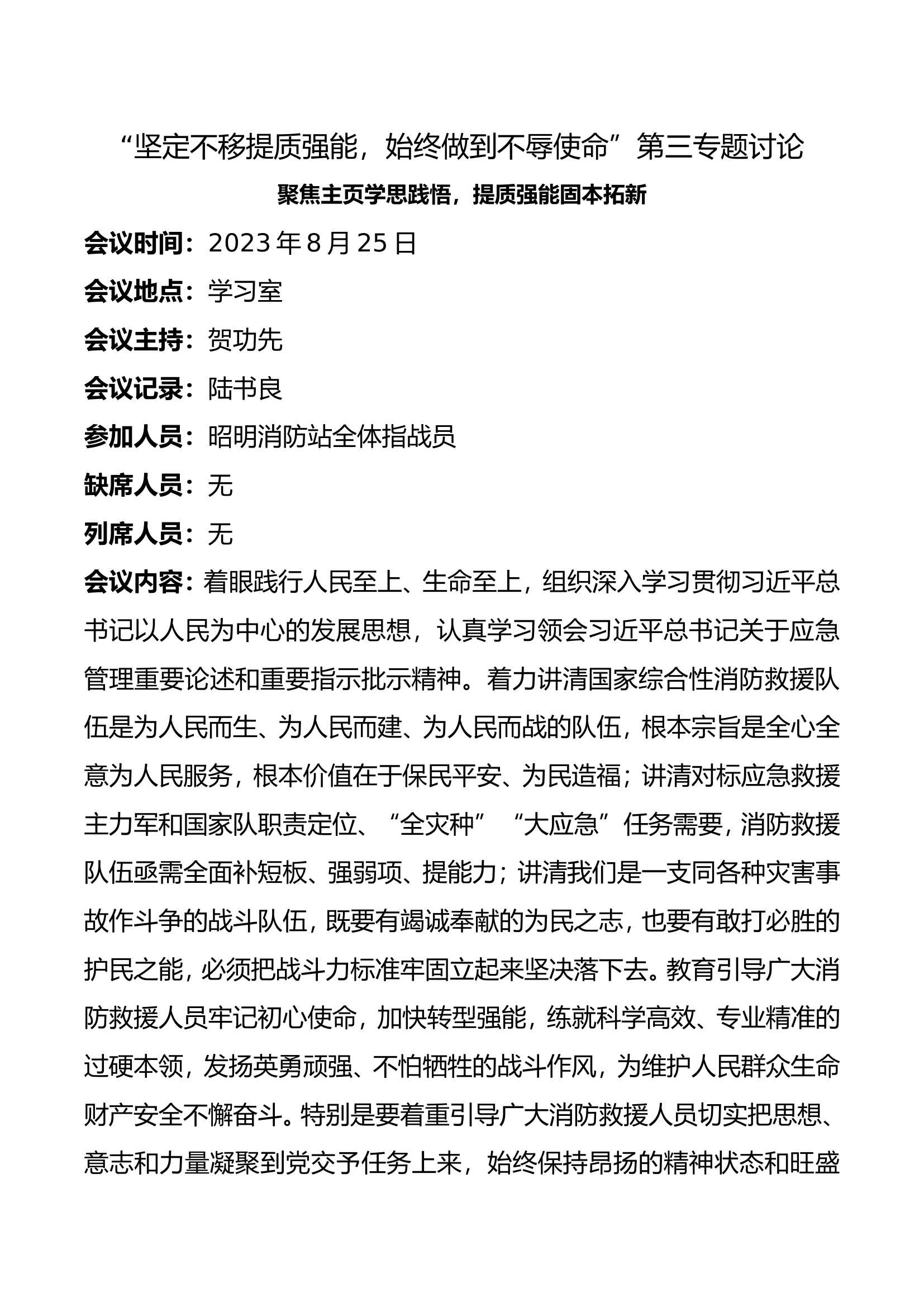 “坚定不移提质强能，始终做到不辱使命”第三专题讨论.doc 第1页