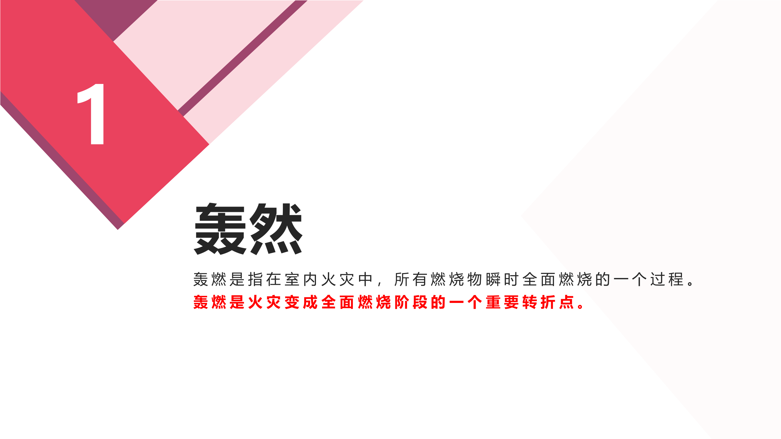 轰然与回燃的应对措施.pptx 第2页