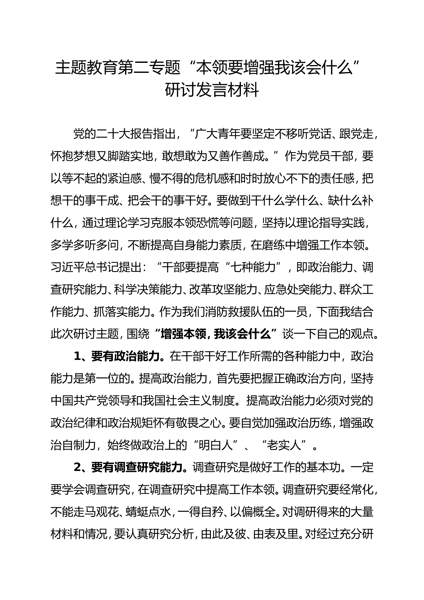 思想主题教育_“本领要增强我该会什么”研讨发言材料 (1).doc 第1页