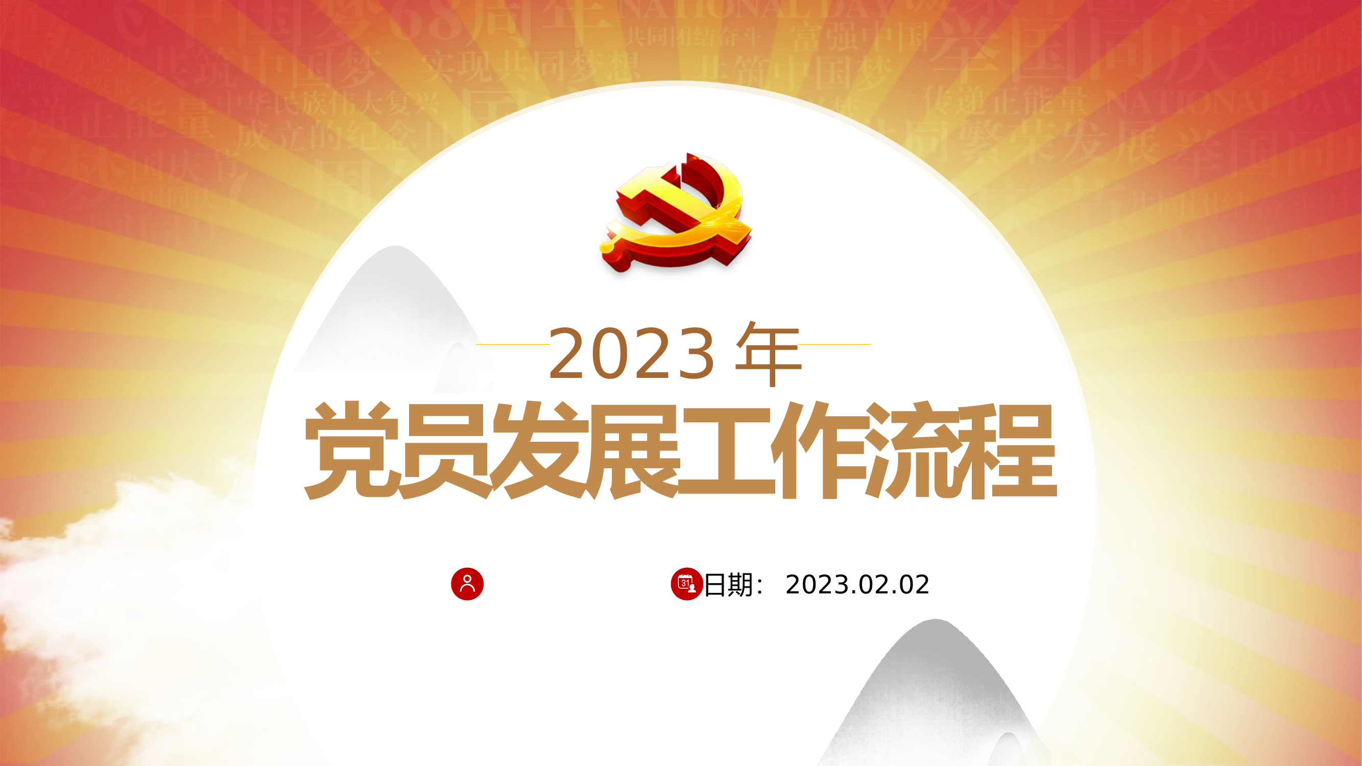 党员发展流程课件.pptx 第1页