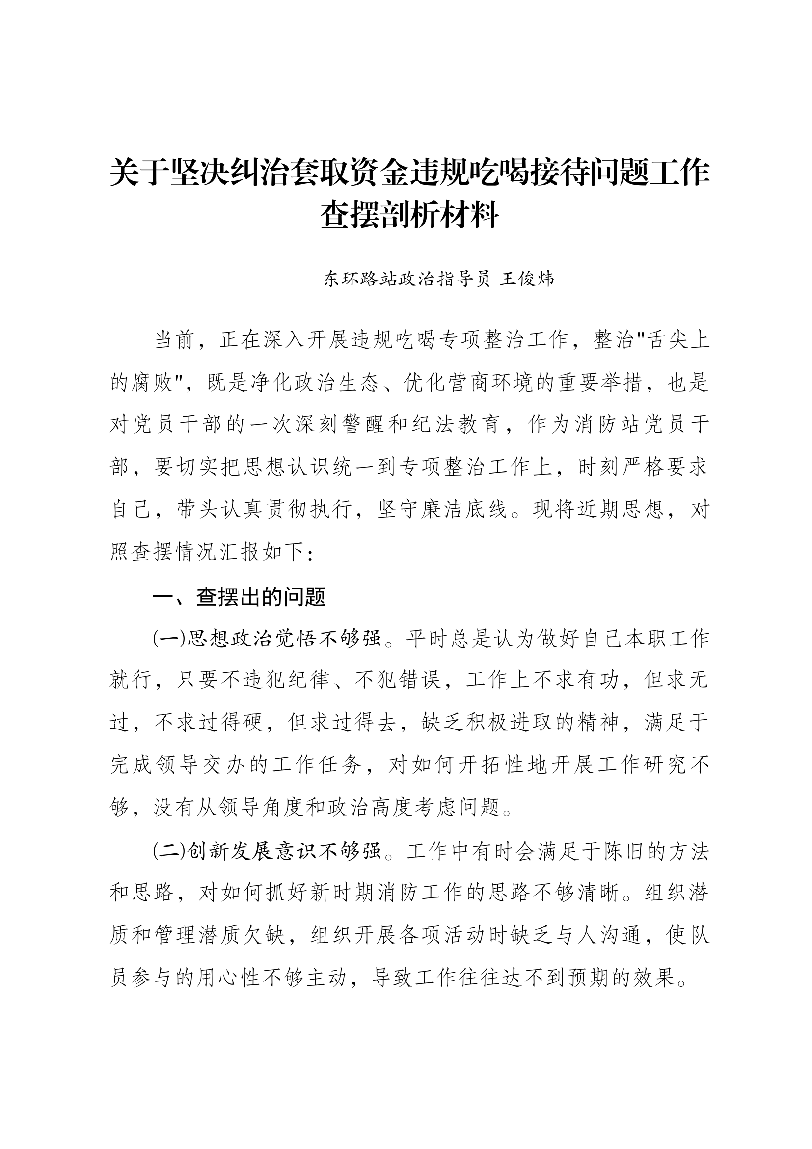 关于纠治违规吃喝接待问题剖析发言.docx 第1页