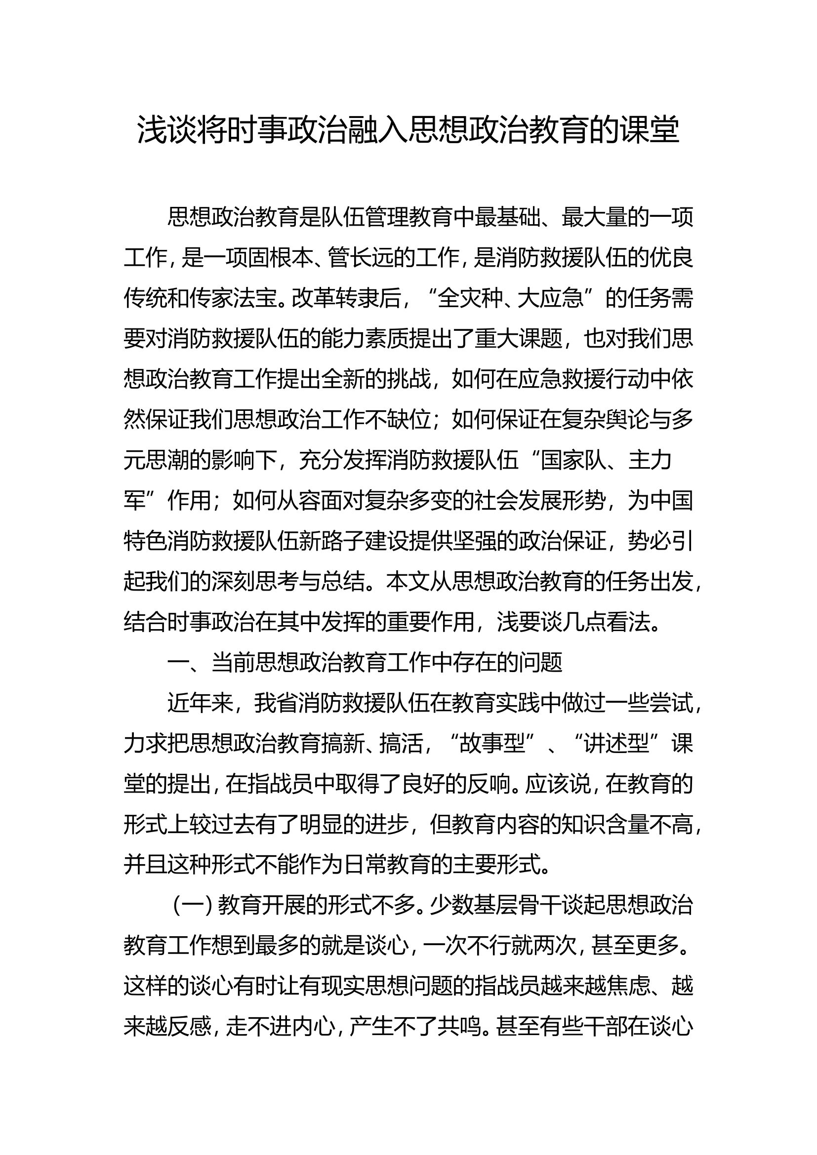 精品：b浅谈将时事政治融入思想政治教育的课堂doc.doc 第1页