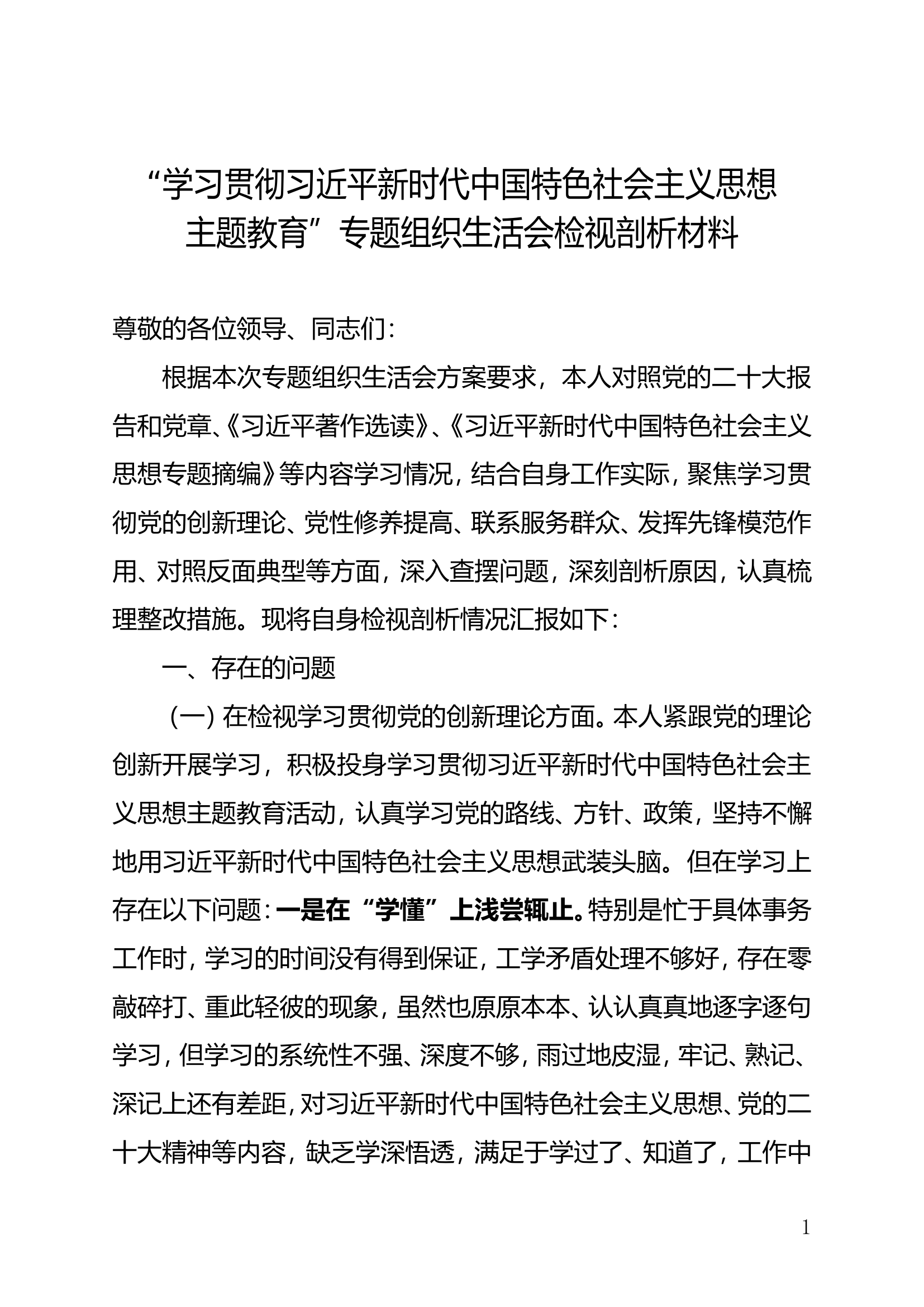 专题组织生活会检视剖析材料.doc 第1页