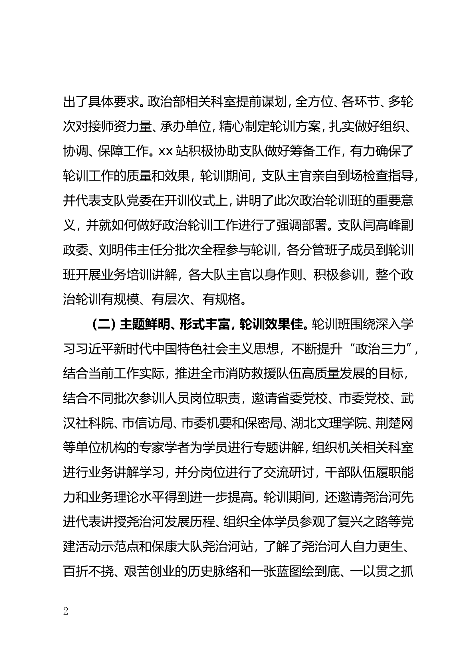 2024年全市消防救援队伍政治轮训班暨基层党组织书记培训班开展情况的通报.doc 第2页