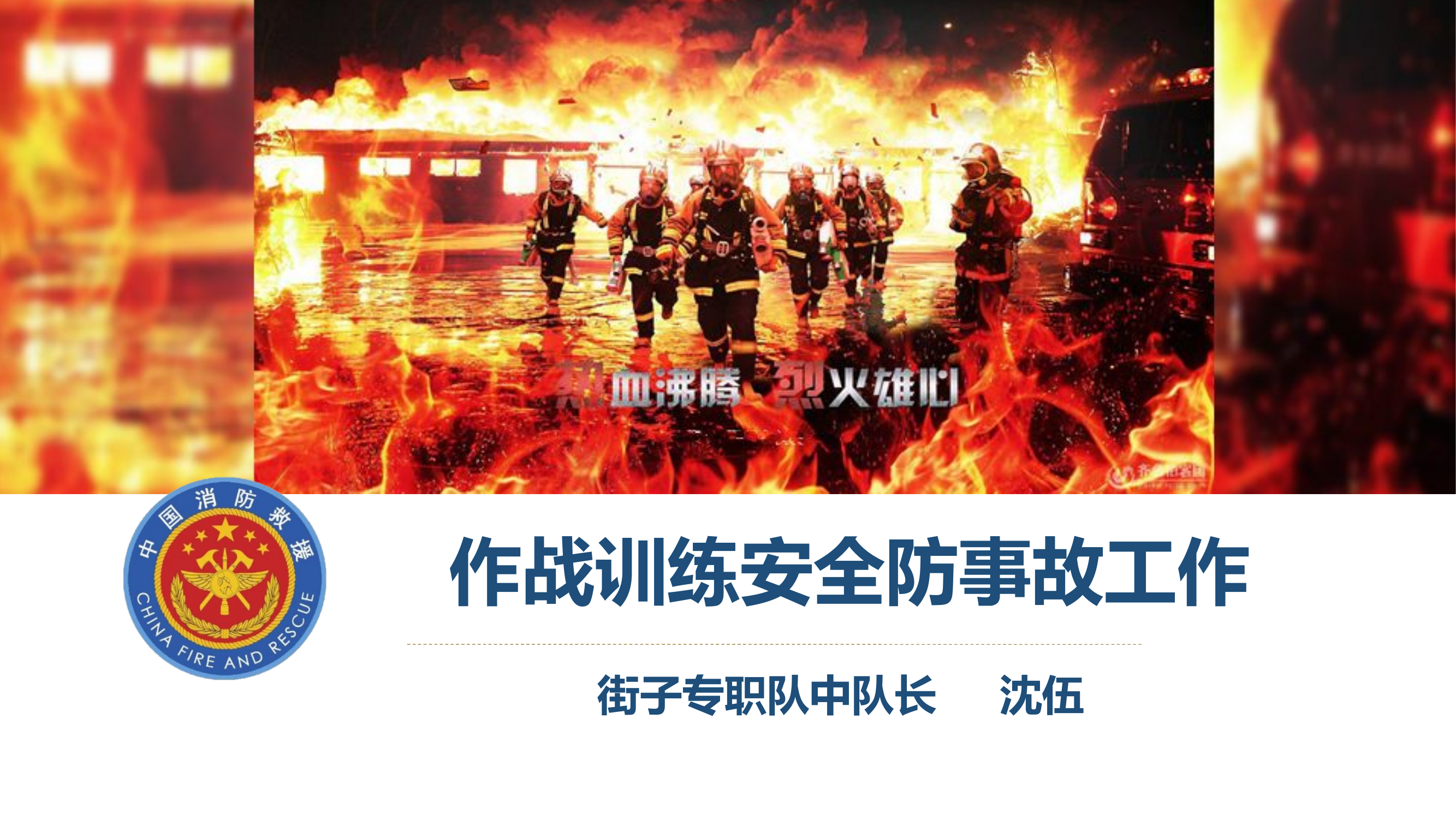 作战训练安全防事故工作.pptx 第1页