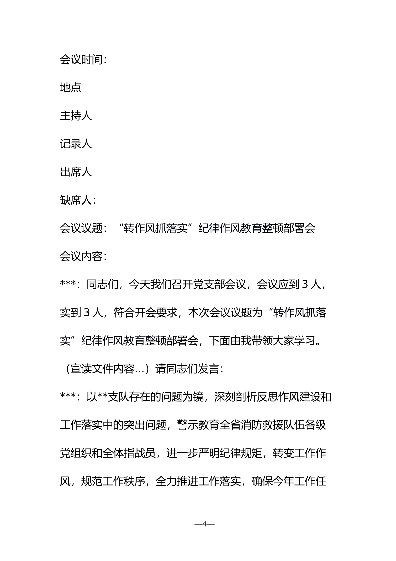 转作风抓落实纪律作风教育整顿支部会 第1页