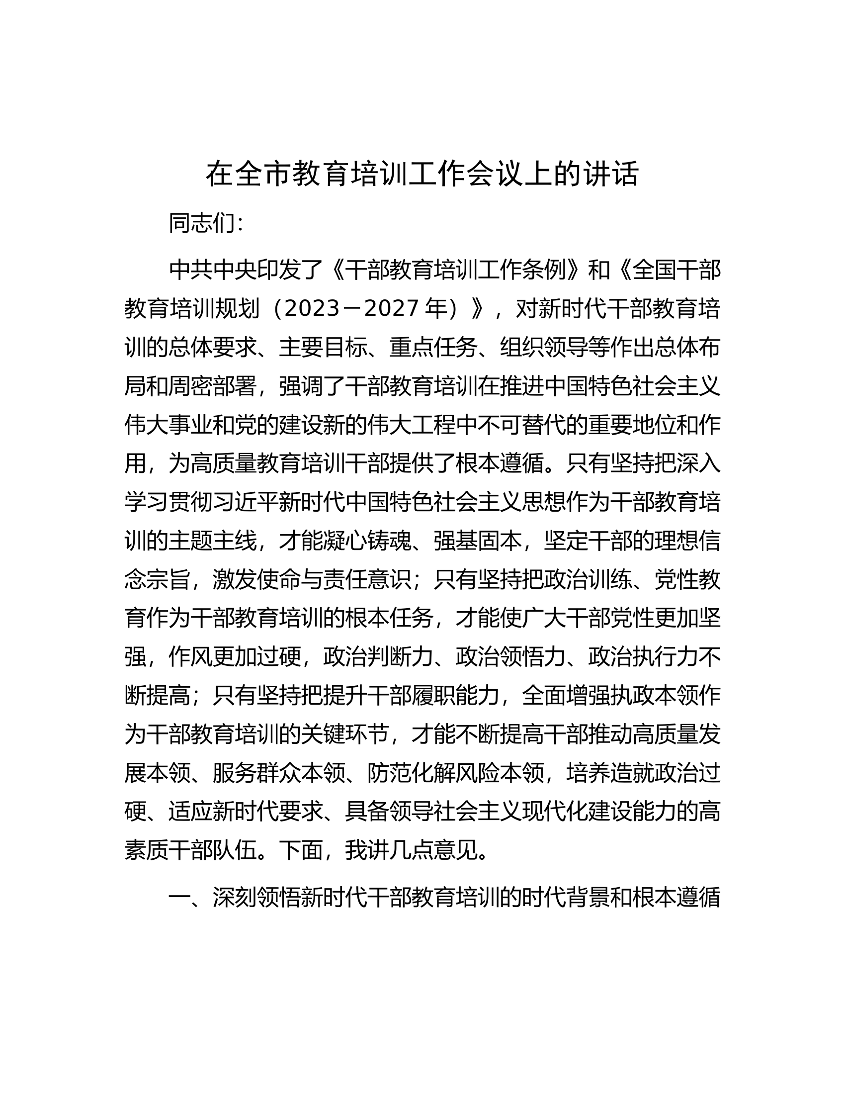 1.10 在全市教育培训工作会议上的讲话.docx 第1页