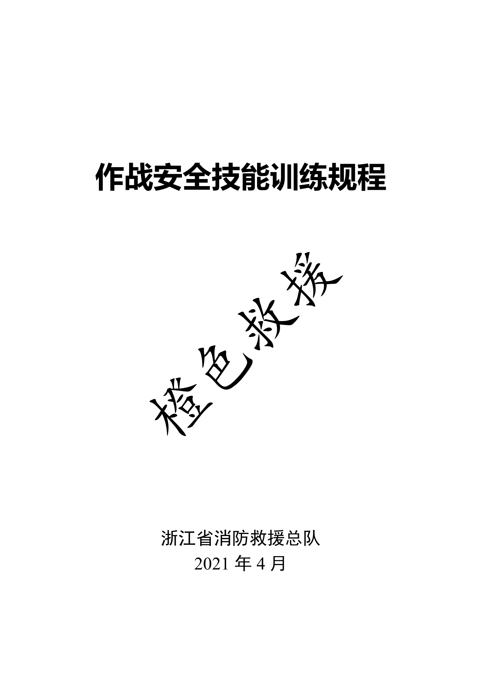 作战安全技能训练规程汇编.pdf 第1页