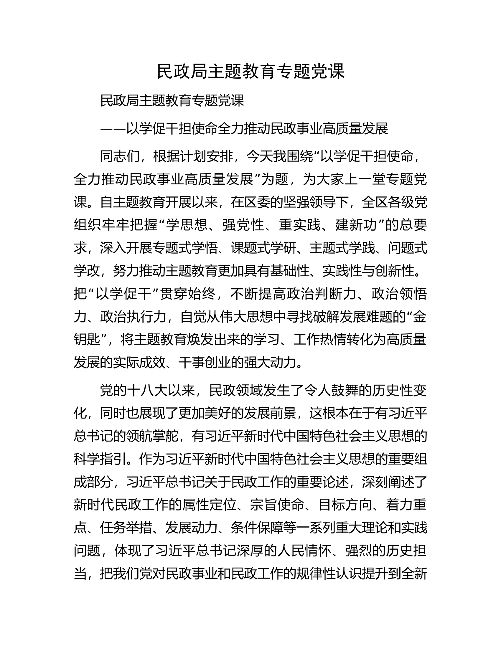 民政局主题教育专题党课.docx 第1页