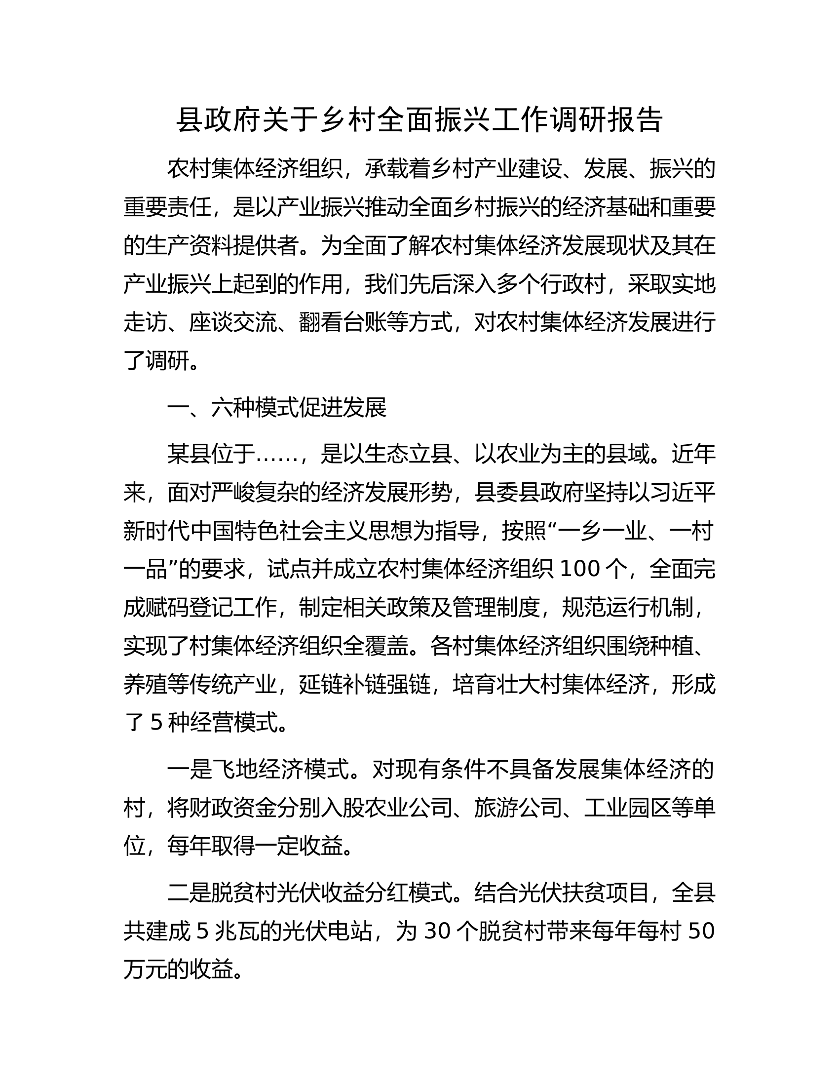 县政府关于乡村全面振兴工作调研报告.docx 第1页