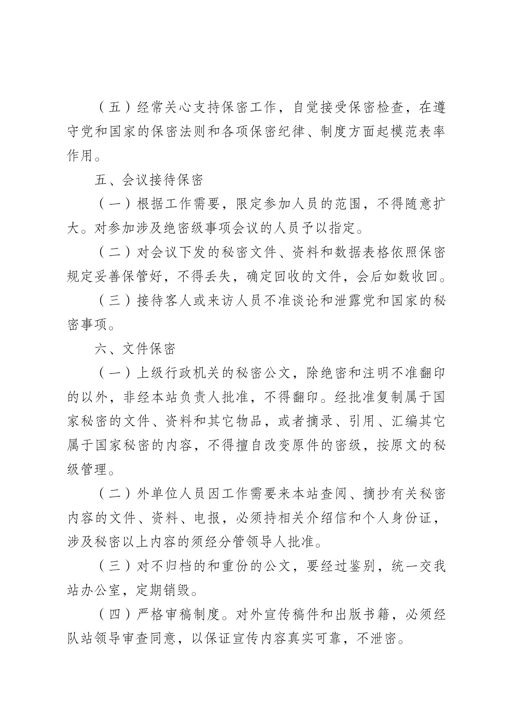 消防救援站保密安全工作制度 第2页