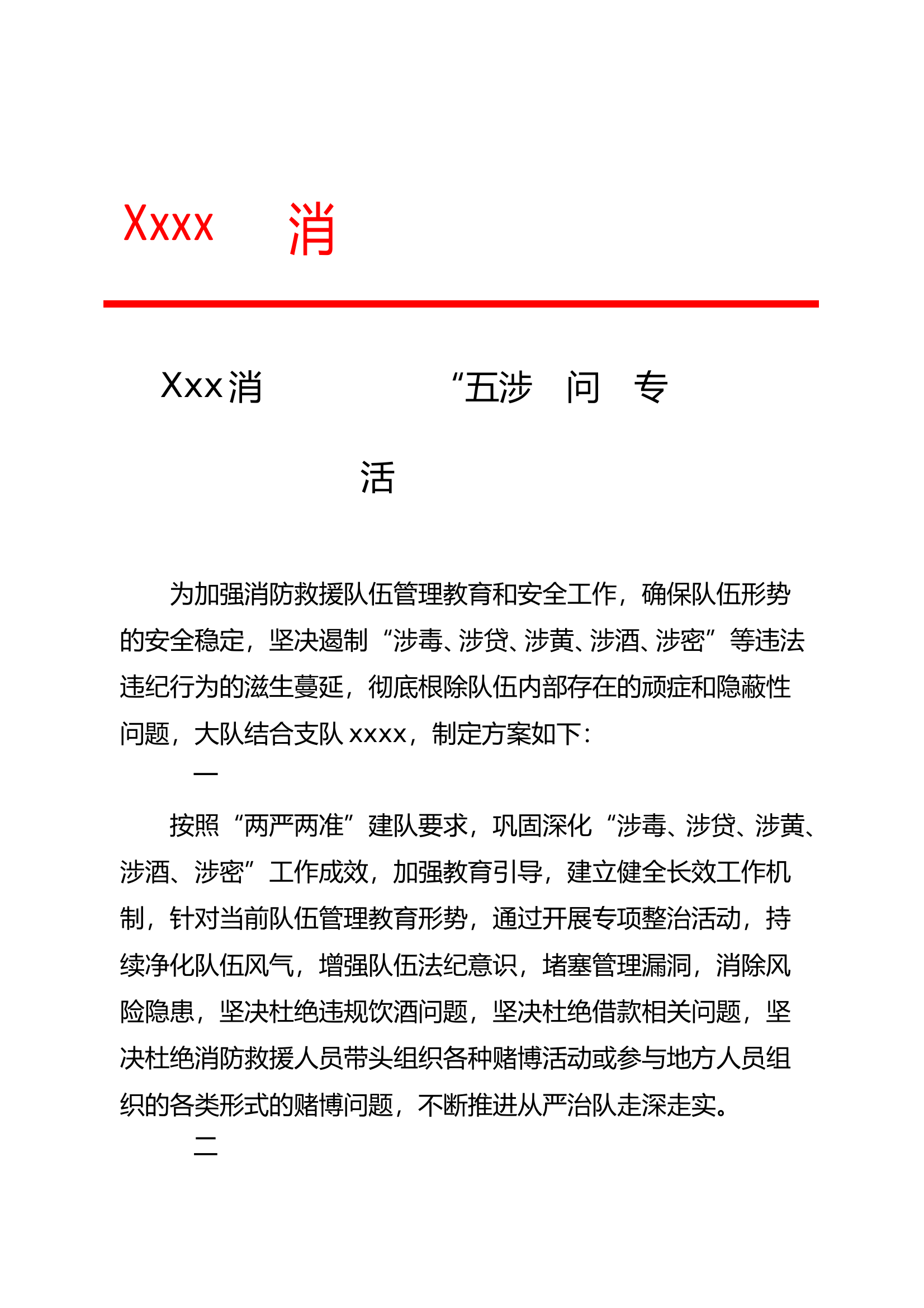 消防救援大队“五涉”问题专项整治活动实施方案 第1页