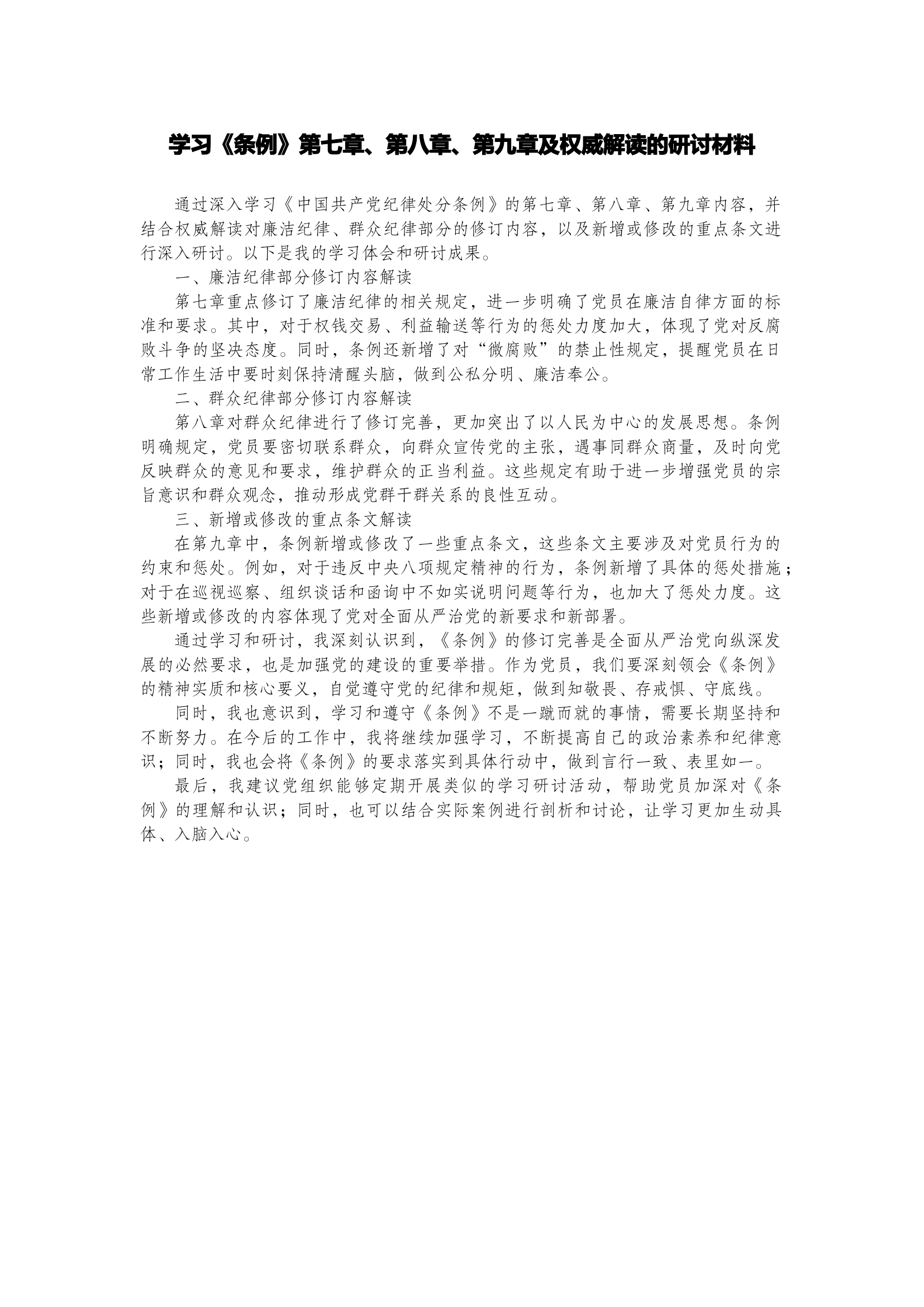 学习《条例》第七章、第八章、第九章及权威解读的研讨材料.docx 第1页