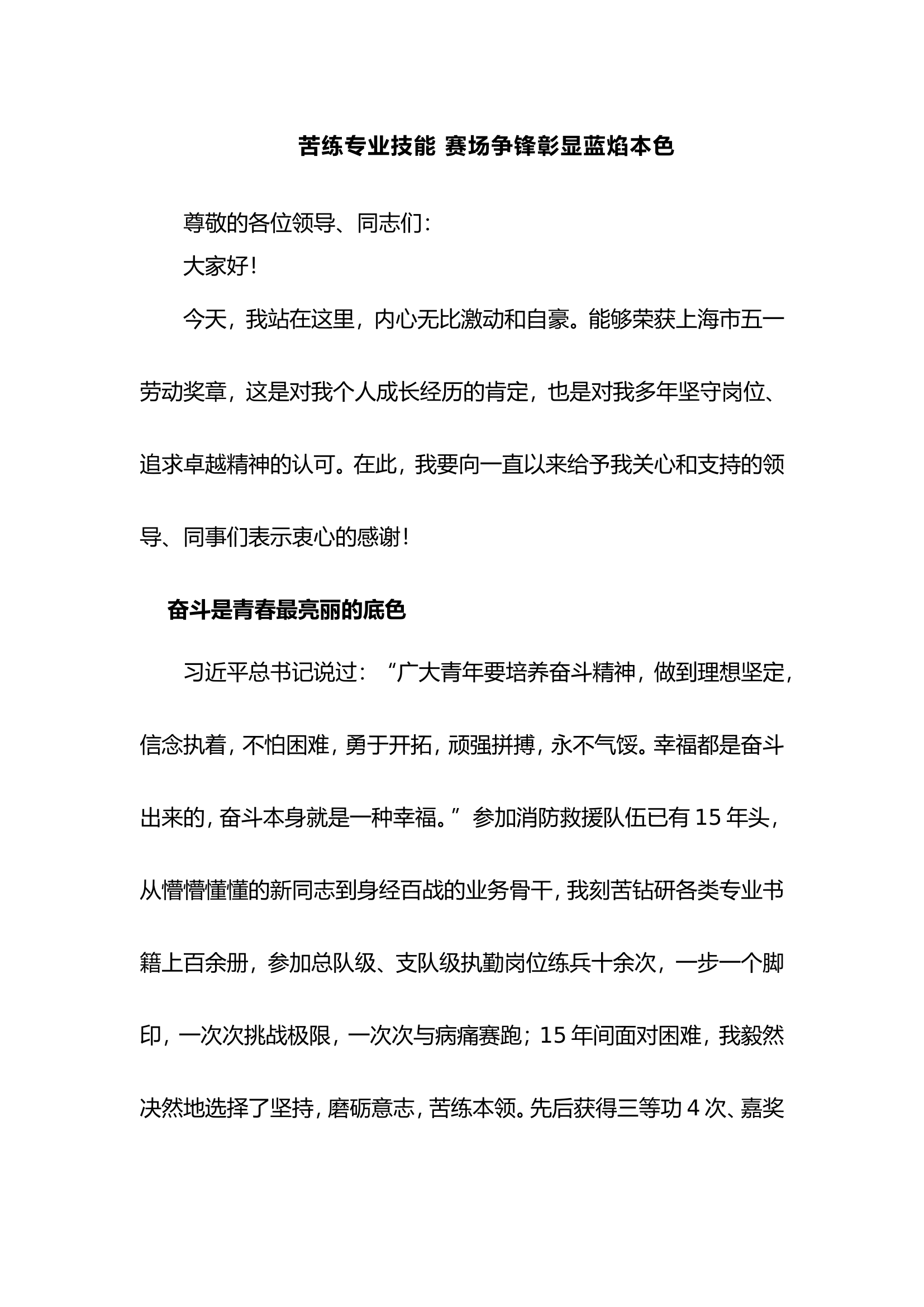 竺彦纶五一劳动奖章事迹宣讲----苦练专业技能+赛场争锋彰显蓝焰本色5.23.doc 第1页