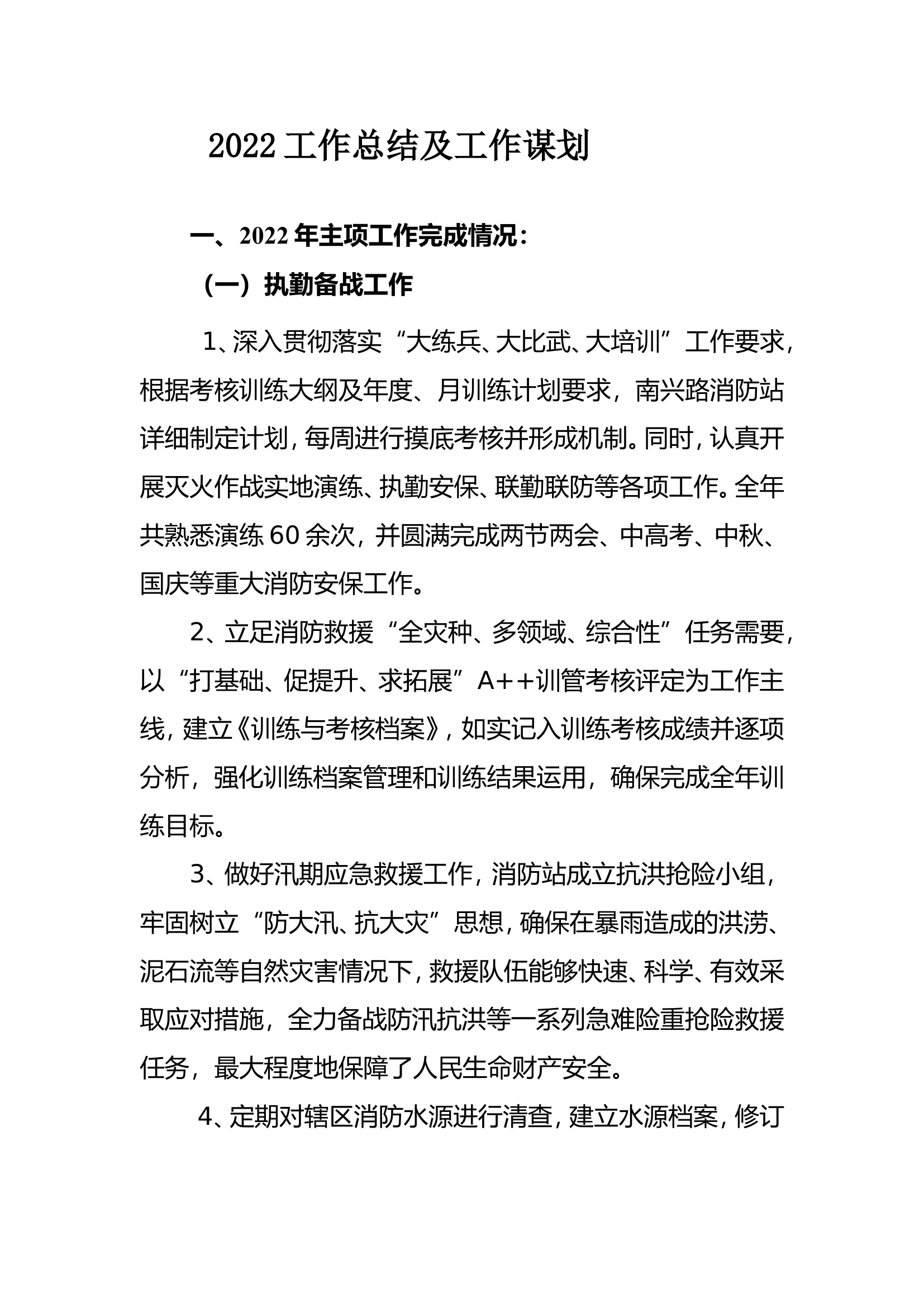 2022工作总结及工作谋划.doc 第1页