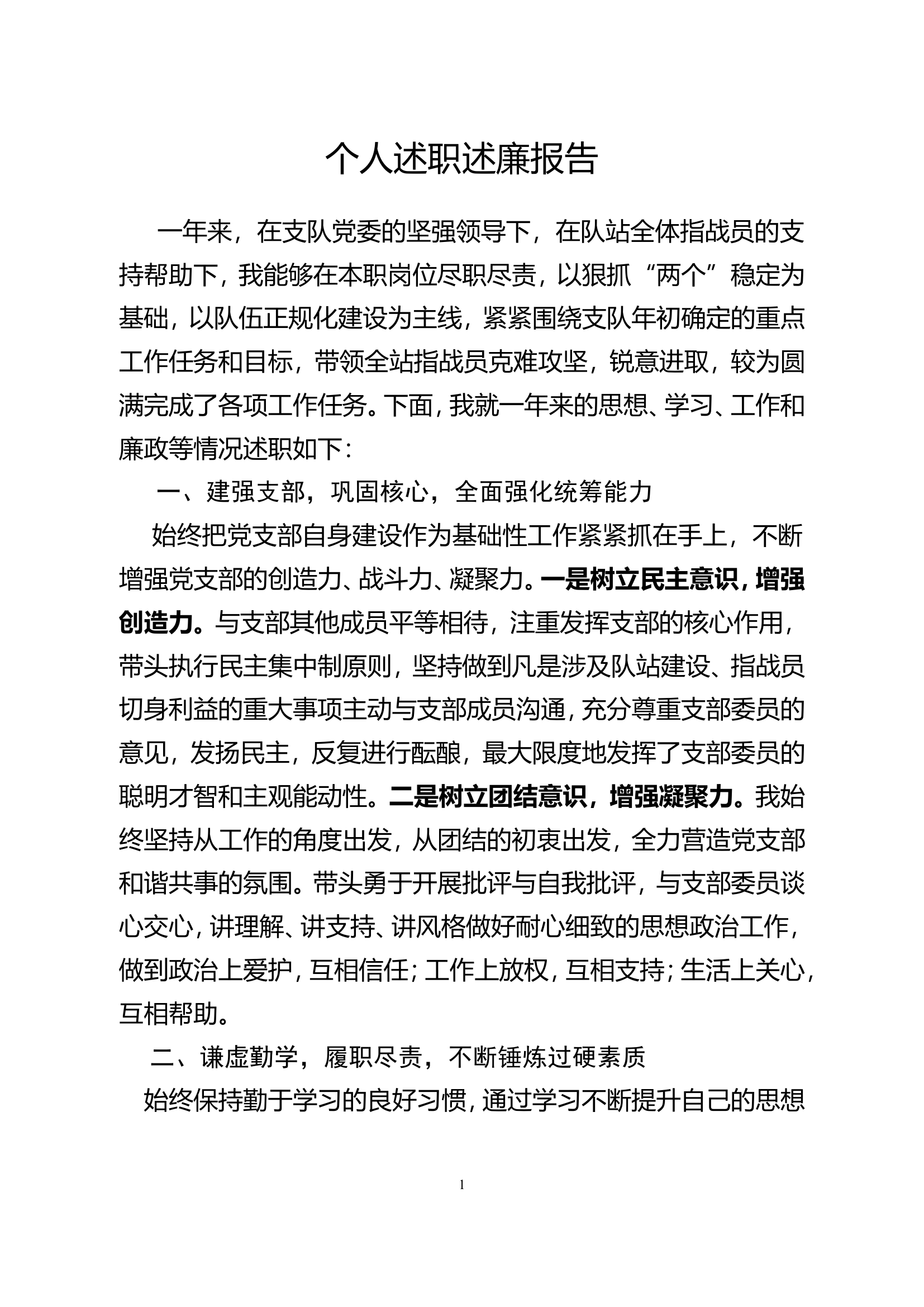2023年消防站干部个人述职述廉 (12).doc 第1页