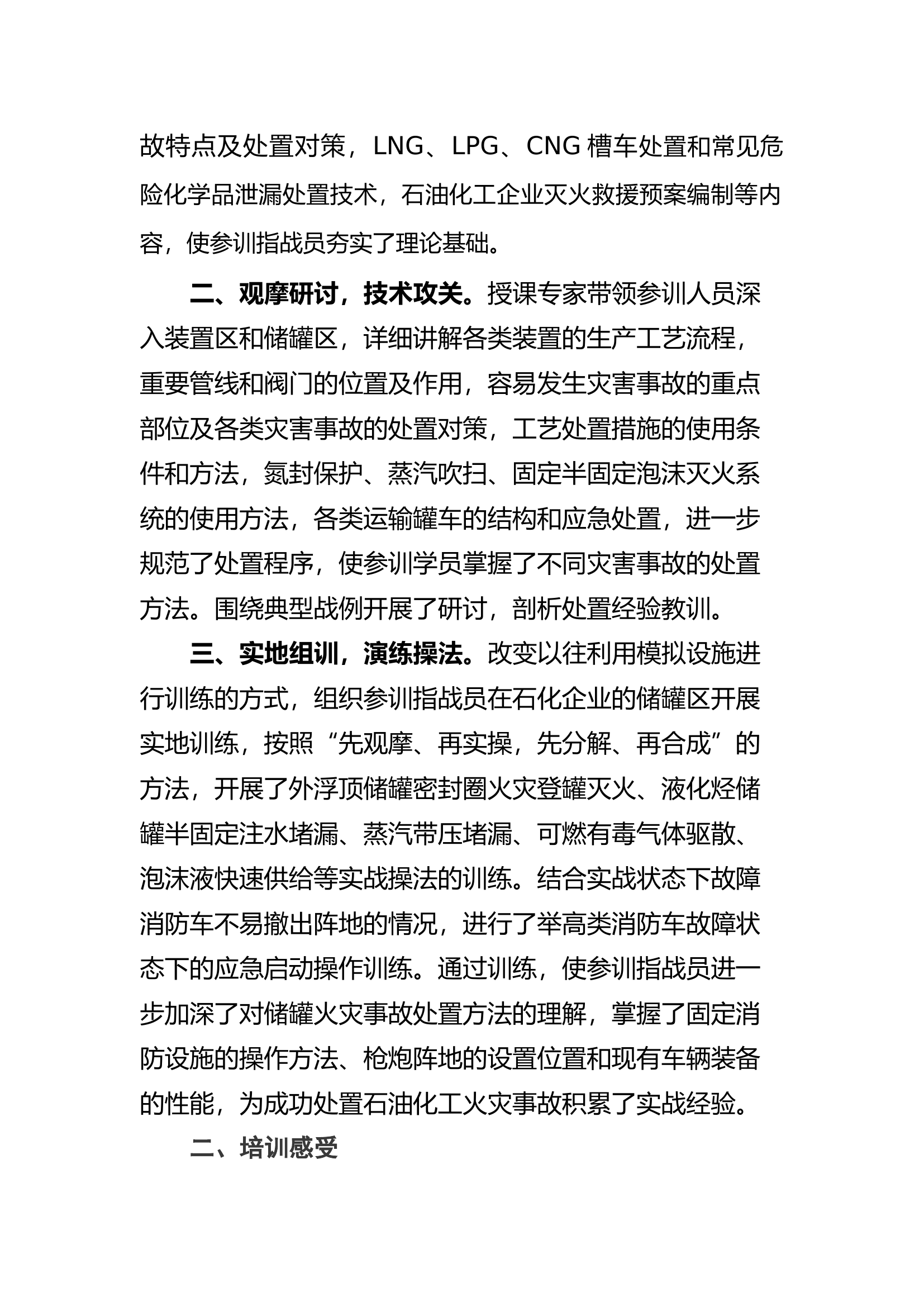 参加全省消防救援队伍化工灭火救援技术培训学习体会.docx 第2页