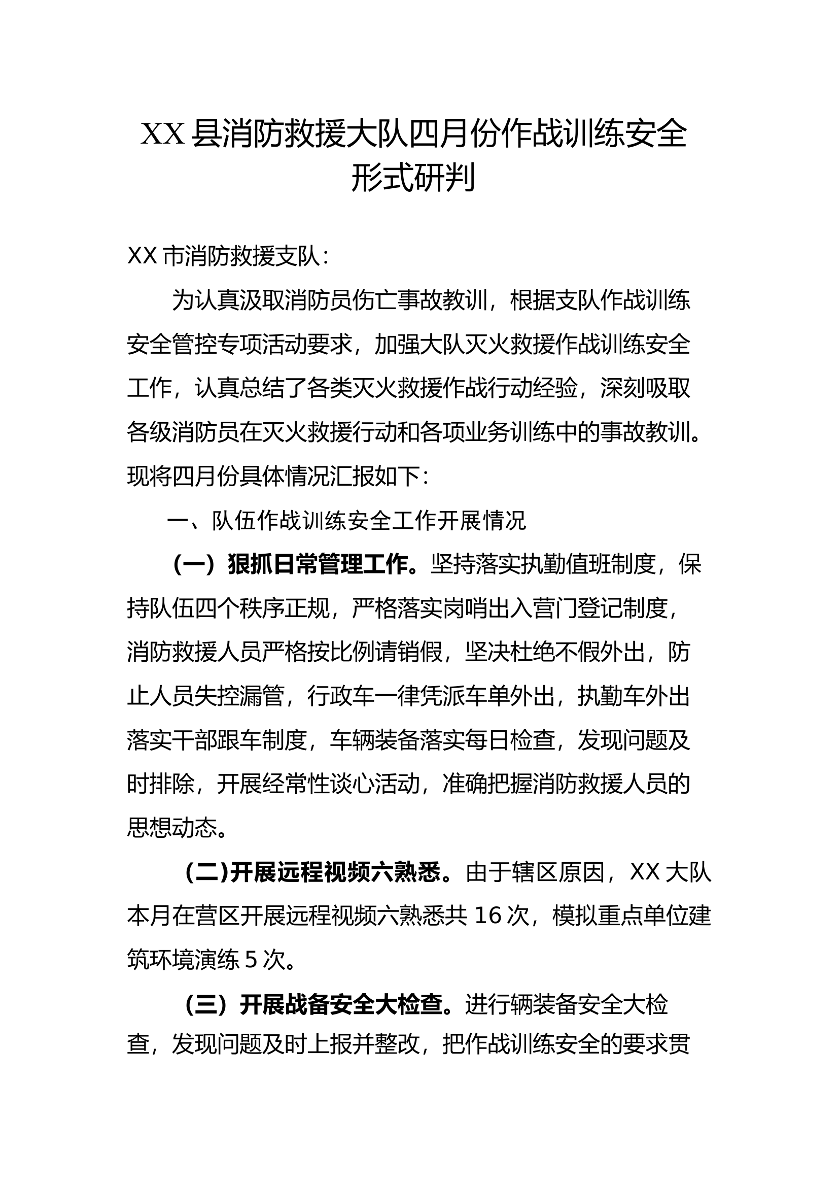 XX县消防救援大队四月份作战训练安全形式研判.docx 第1页