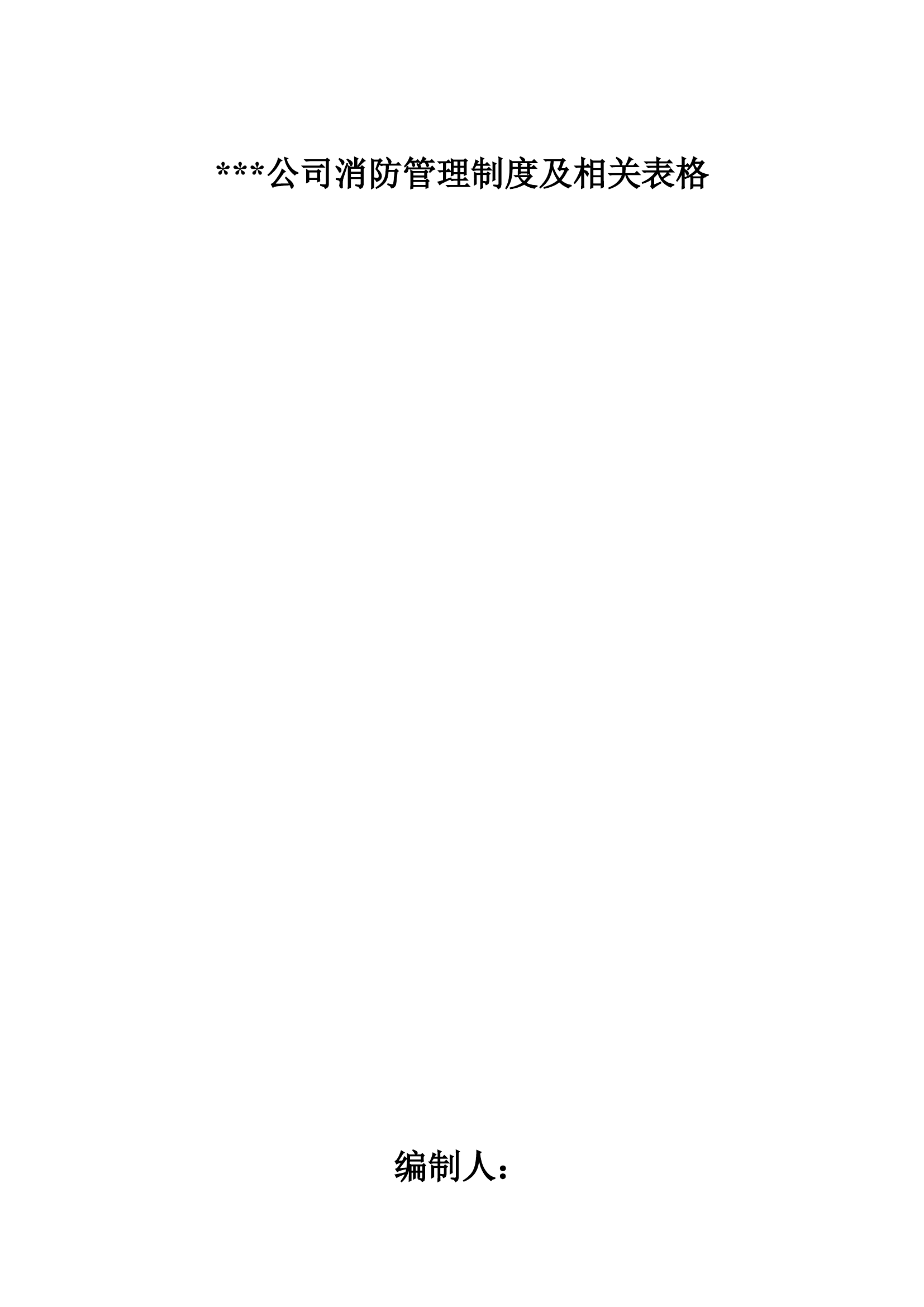 消防安全台账模板（建议此版本）.doc 第1页