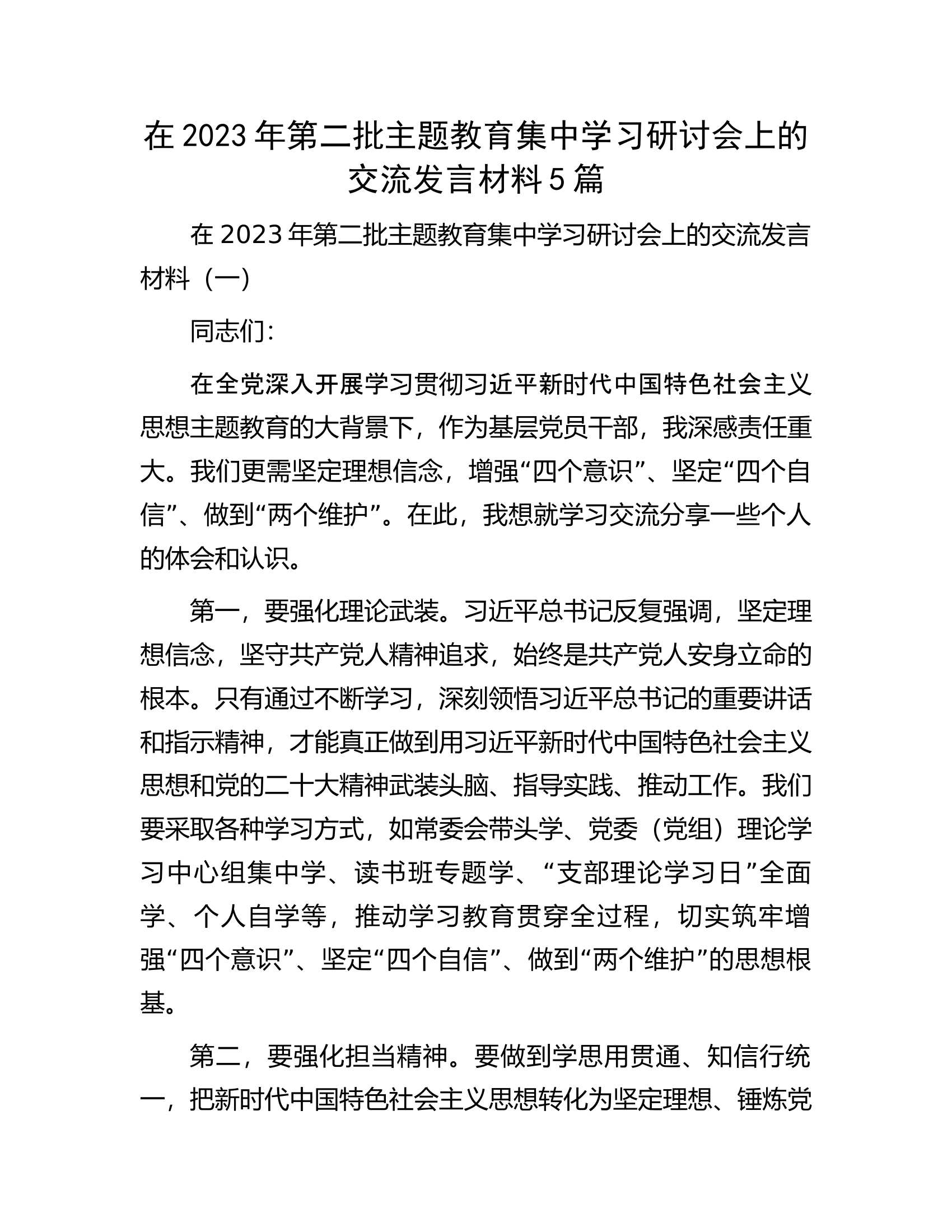 在2023年第二批主题教育集中学习研讨会上的交流发言材料5篇.docx 第1页