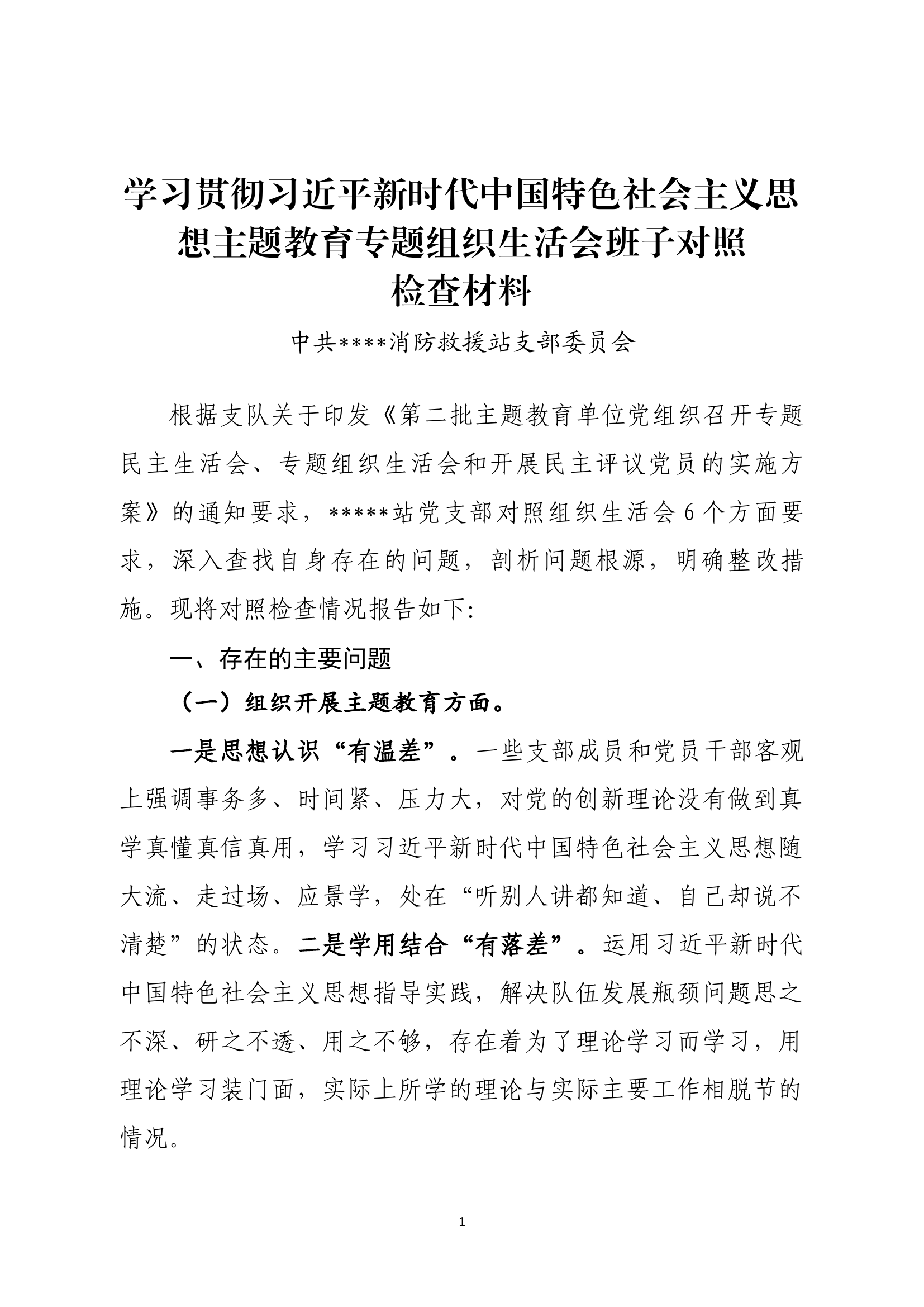 组织生活会对照检查材料(班子）直接用.docx 第1页