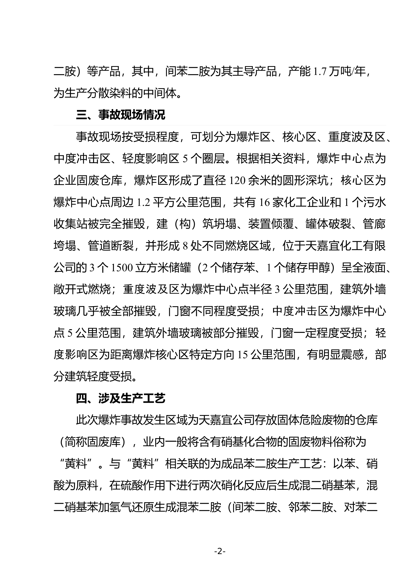 响水&ldquo;3 21&rdquo;特大爆炸事故处置案例介绍.doc 第2页