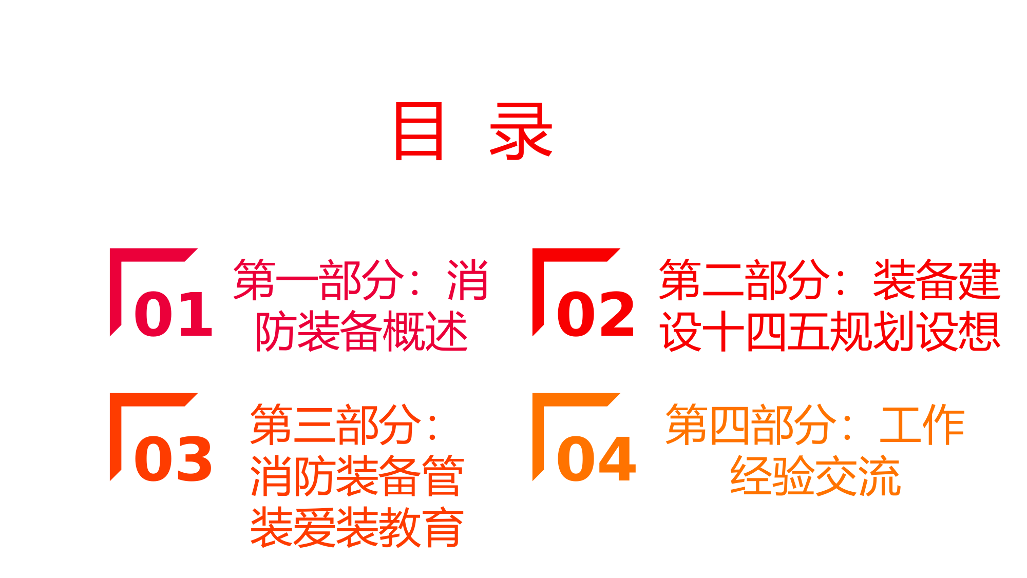 2022年装备维护员预选对象培训集中授课（消防装备概述、装备建设十四五规划设想、消防装备管装爱装教育）一稿.pptx 第2页