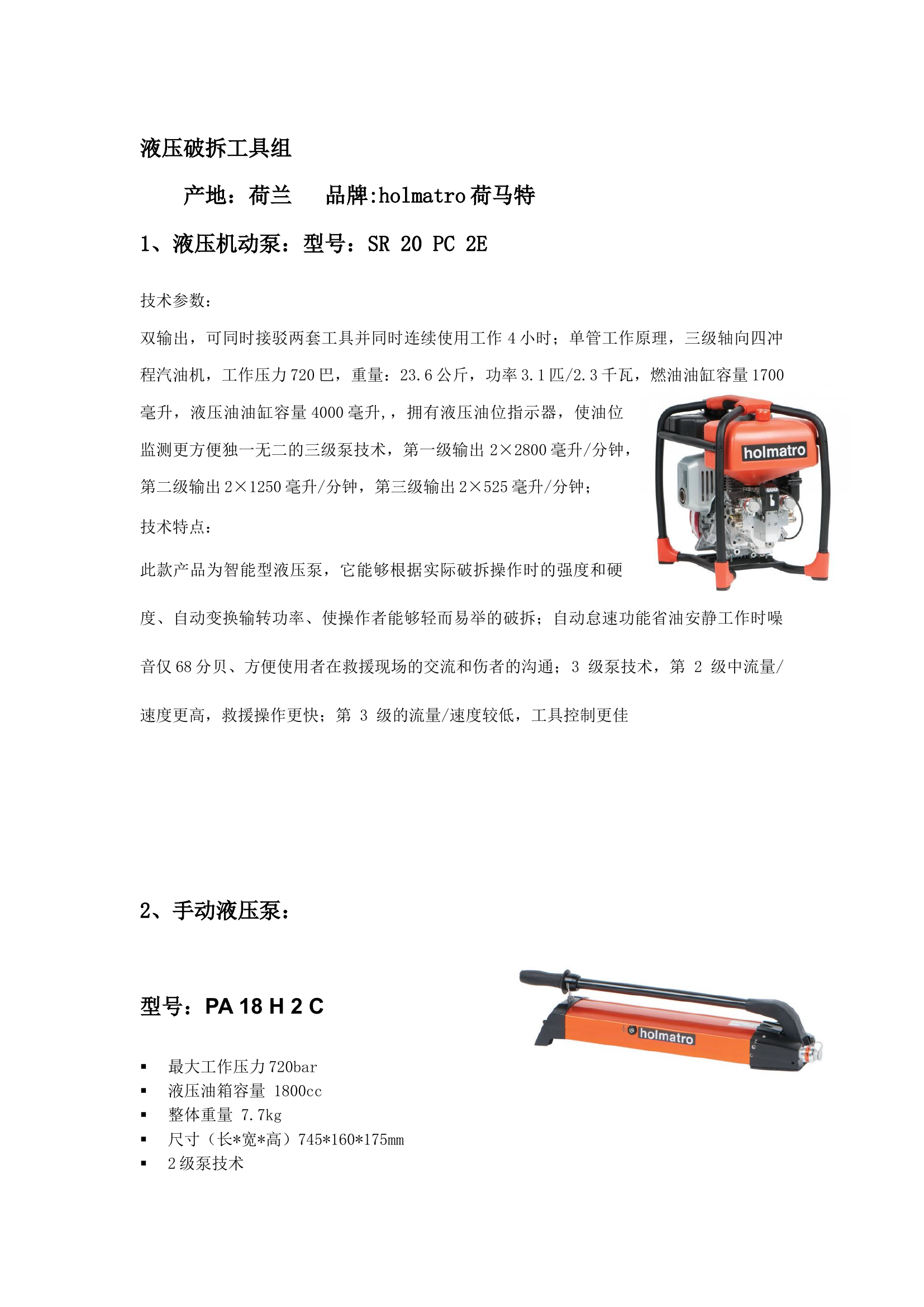 传统液压破拆工具组.docx 第1页