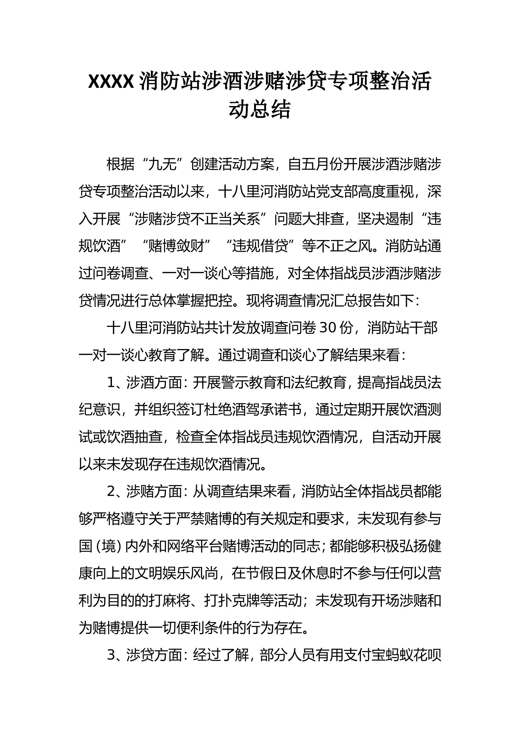 涉酒涉赌涉贷专项整治工作总结（队站） (1).doc 第1页