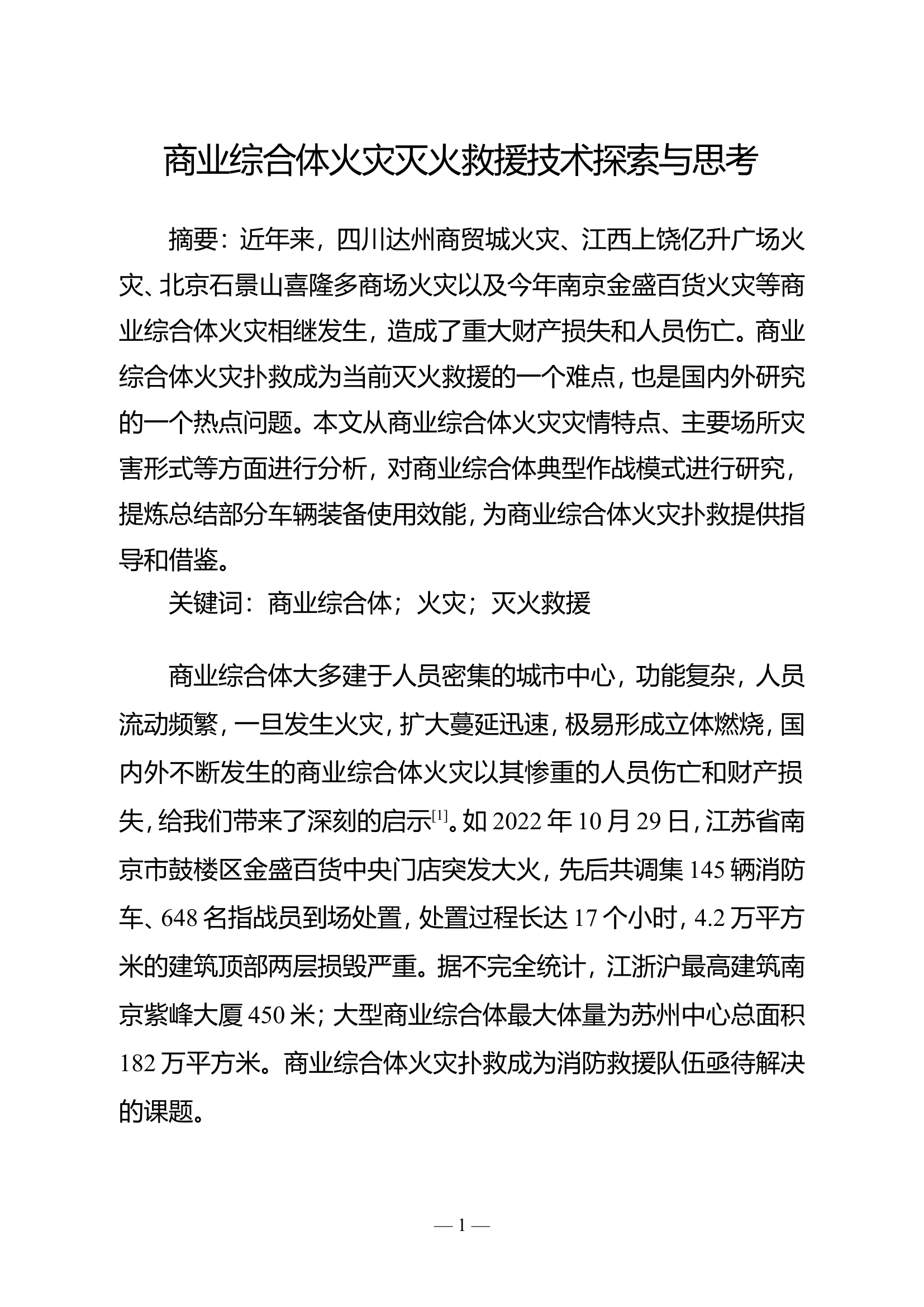 商业综合体火灾灭火救援技术探索与思考.doc 第1页