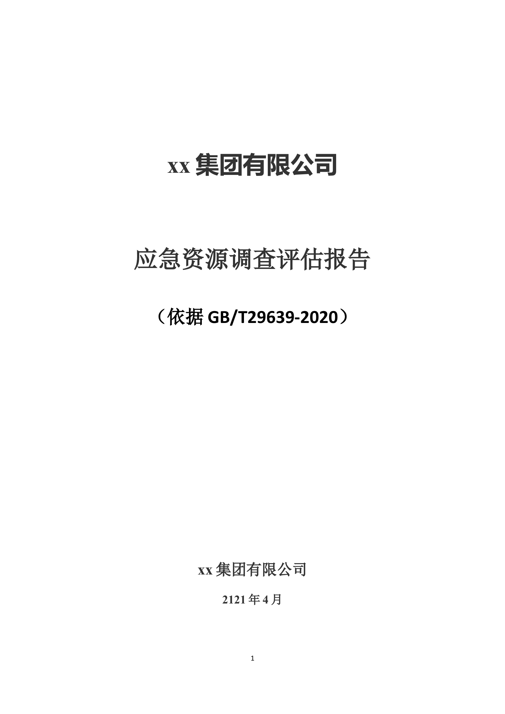 【模板资料】企业应急资源调查报告模板（依据GBT29639-2020编制，7页）.docx 第1页