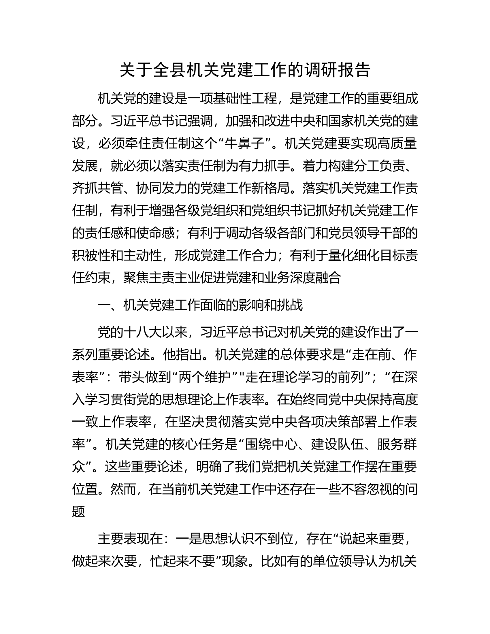 关于全县机关党建工作的调研报告.docx 第1页