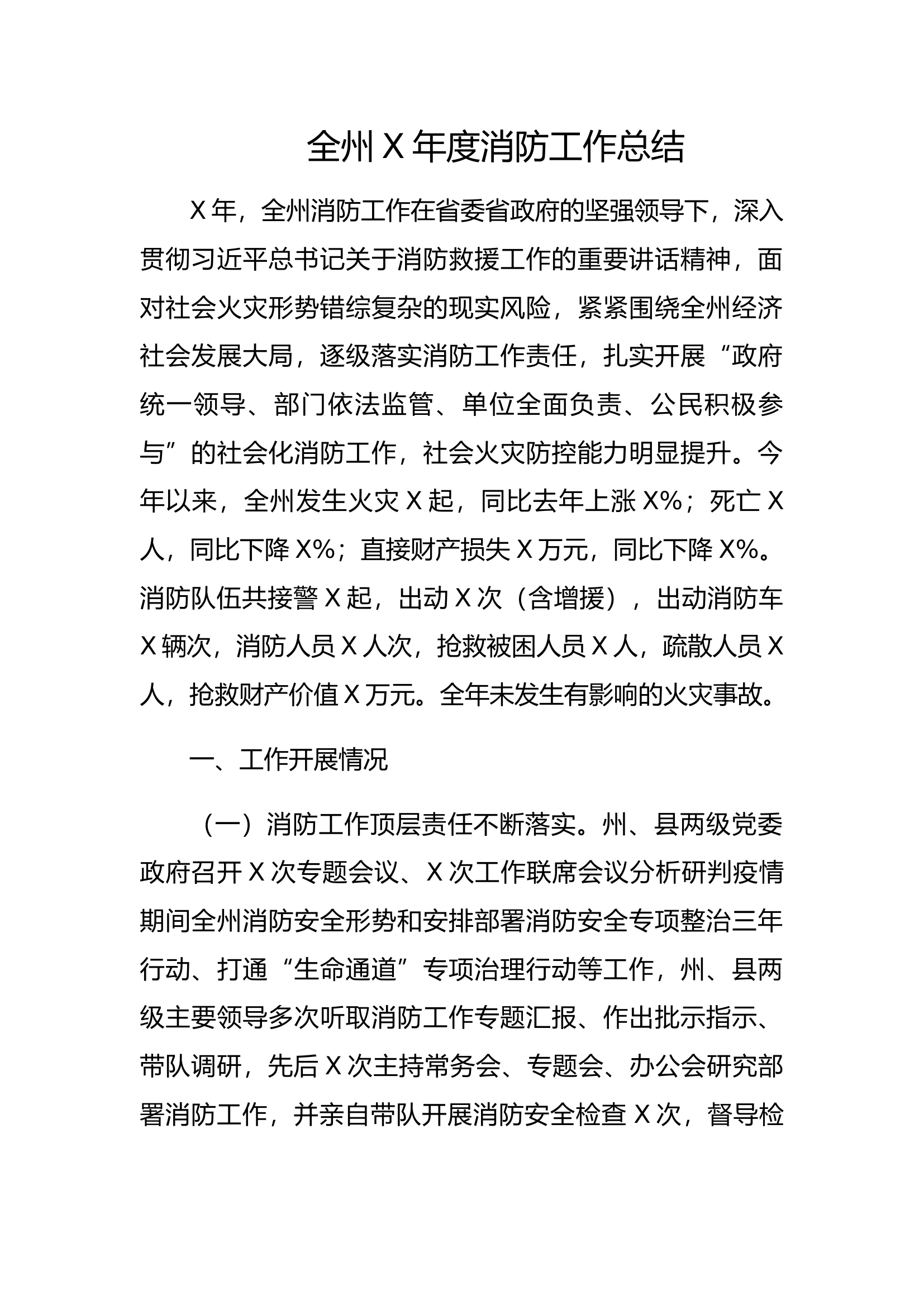 全州X年度消防工作总结.docx 第1页