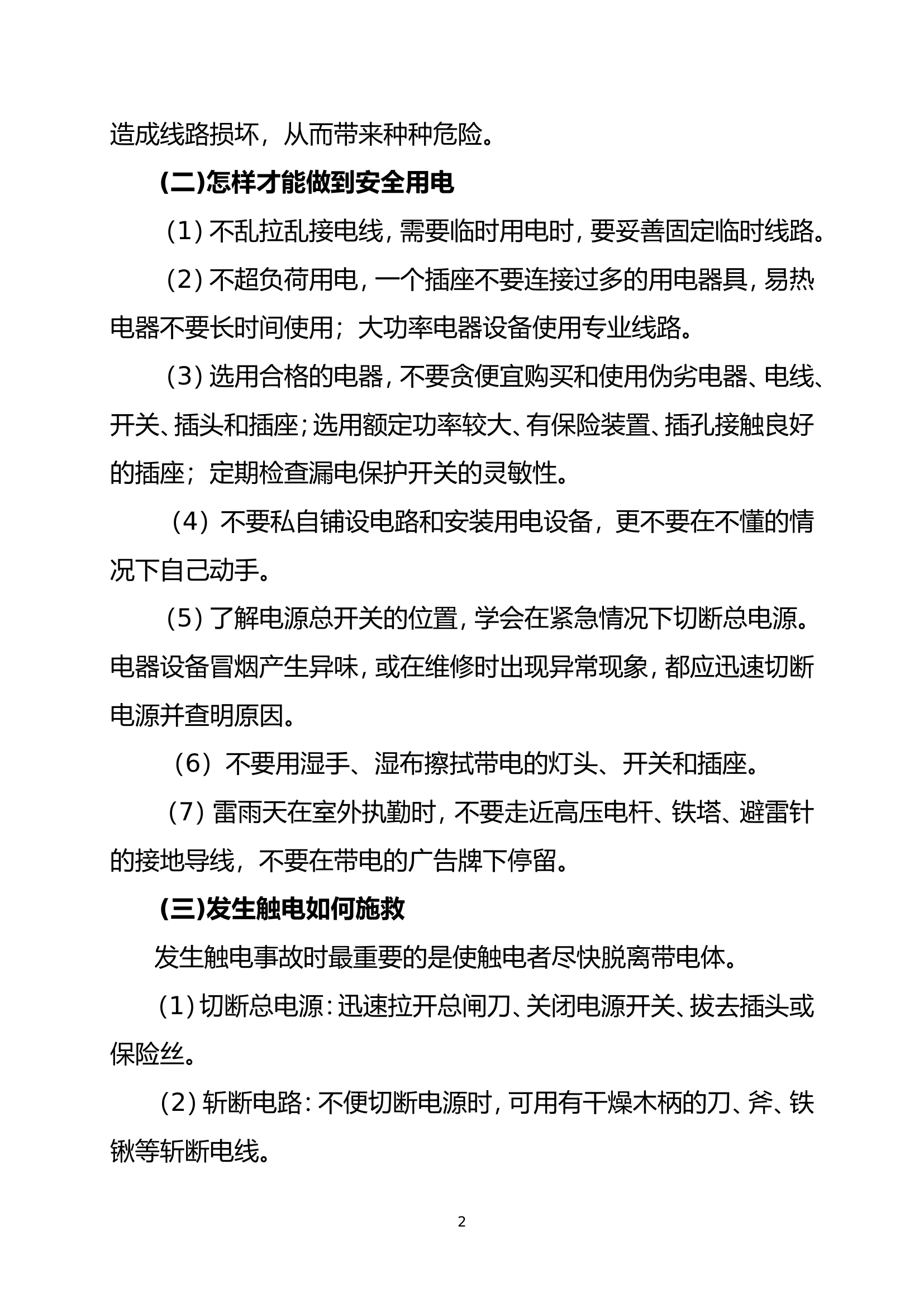 安全教育：安全防护常识教育.doc 第2页