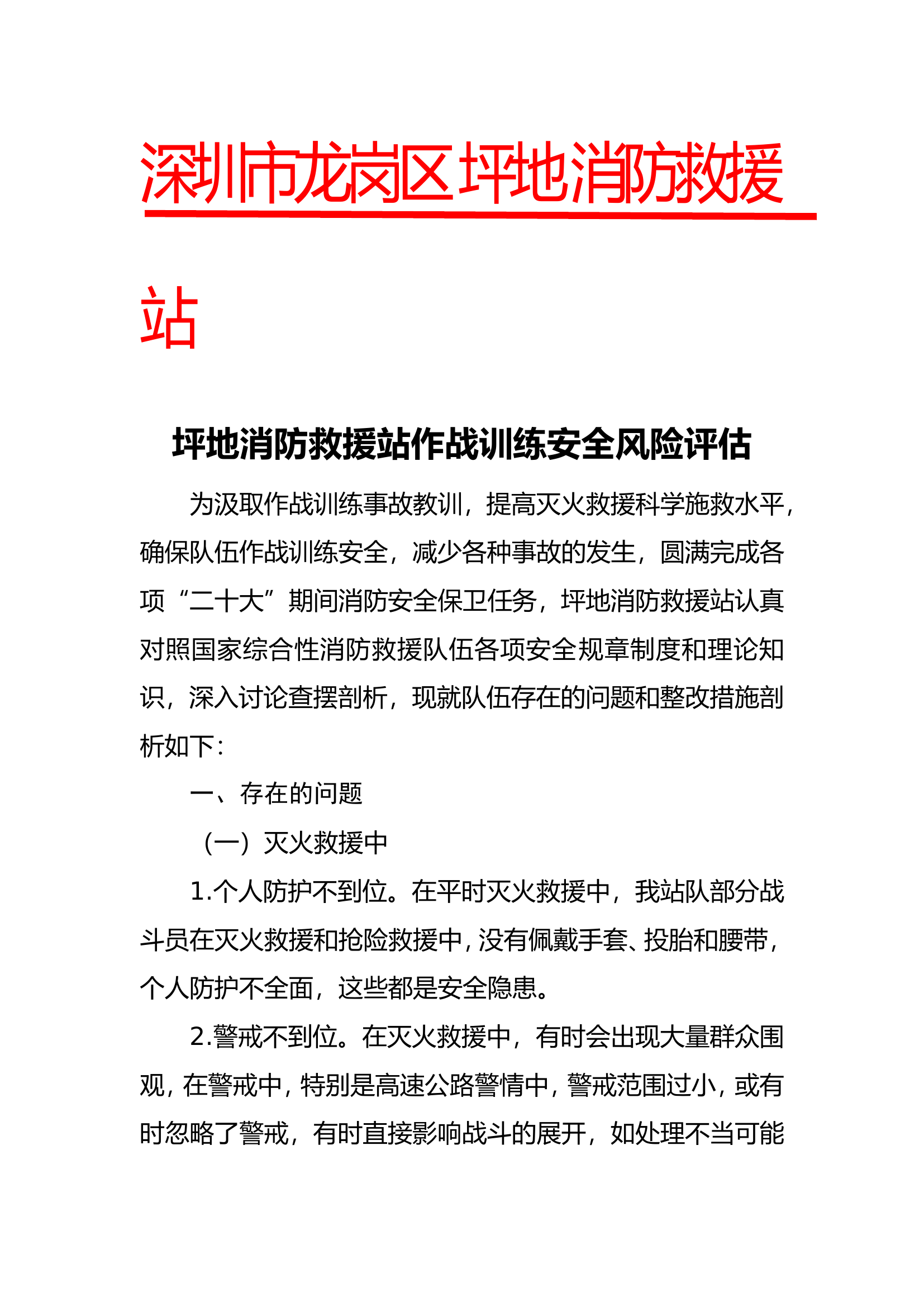 XX消防救援站作战训练安全风险评估.doc 第1页