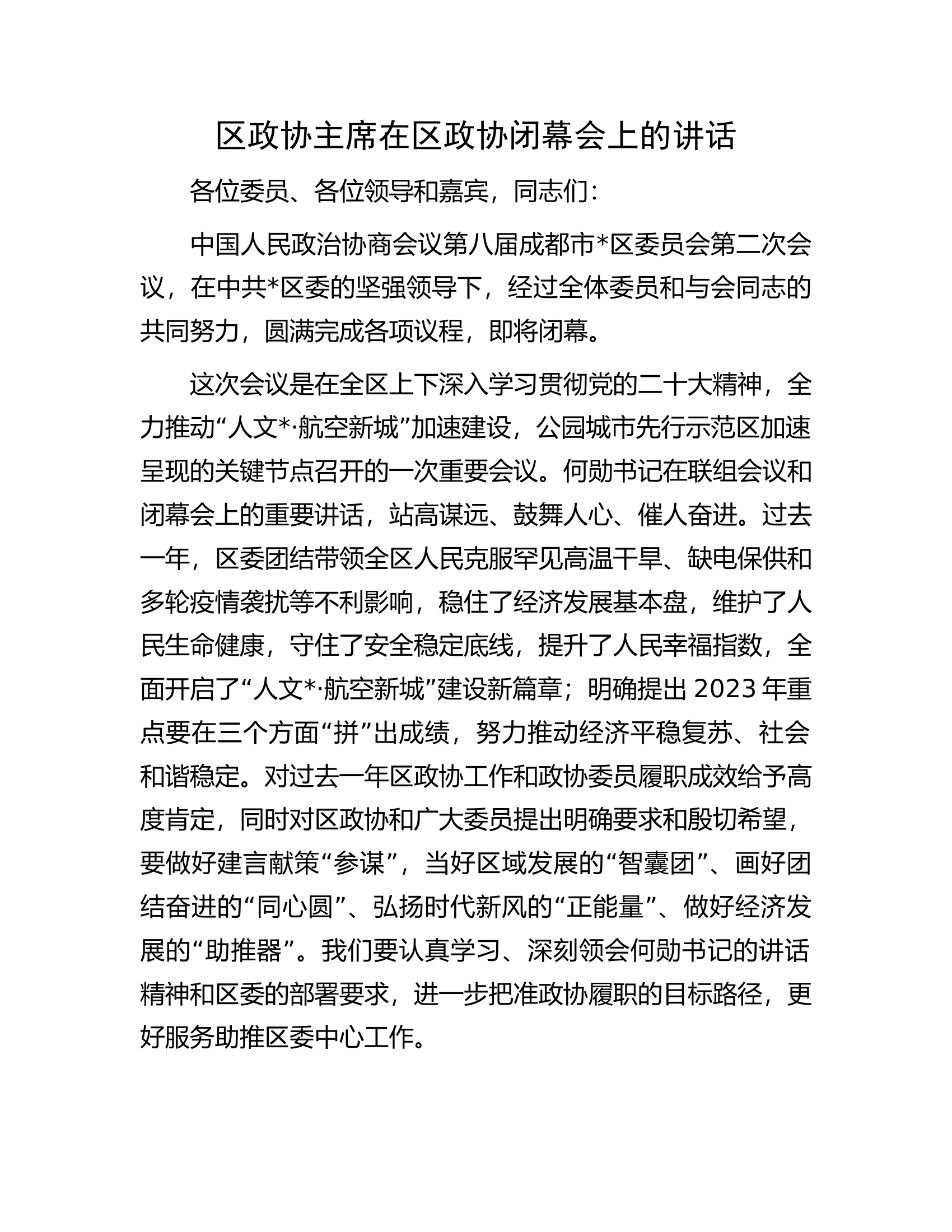 区政协主席在区政协闭幕会上的讲话.docx 第1页