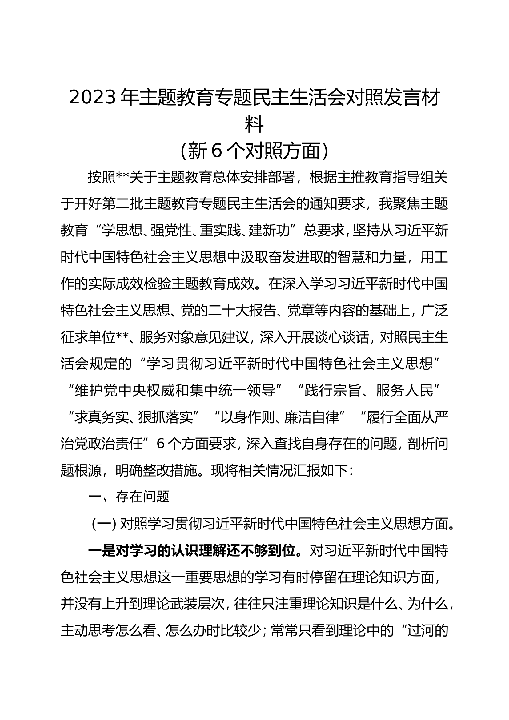 2023年主题教育专题民主生活会对照发言材料（新6个对照方面）.doc 第1页