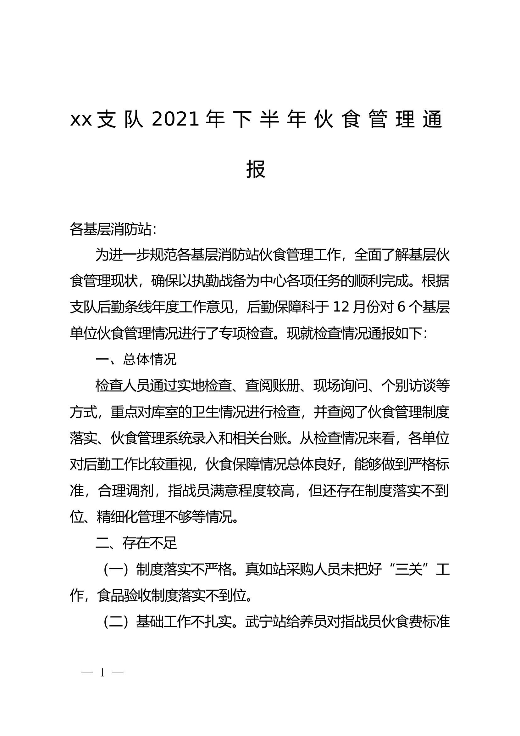 下半年伙食管理通报.docx 第1页