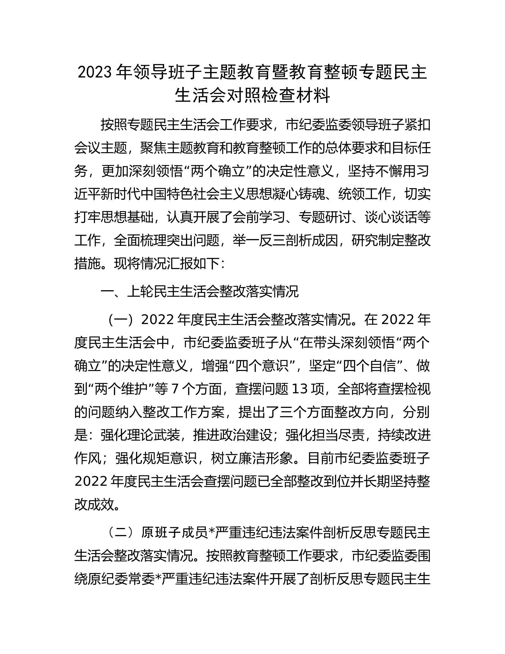 2023年领导班子主题教育暨教育整顿专题民主生活会对照检查材料.docx 第1页