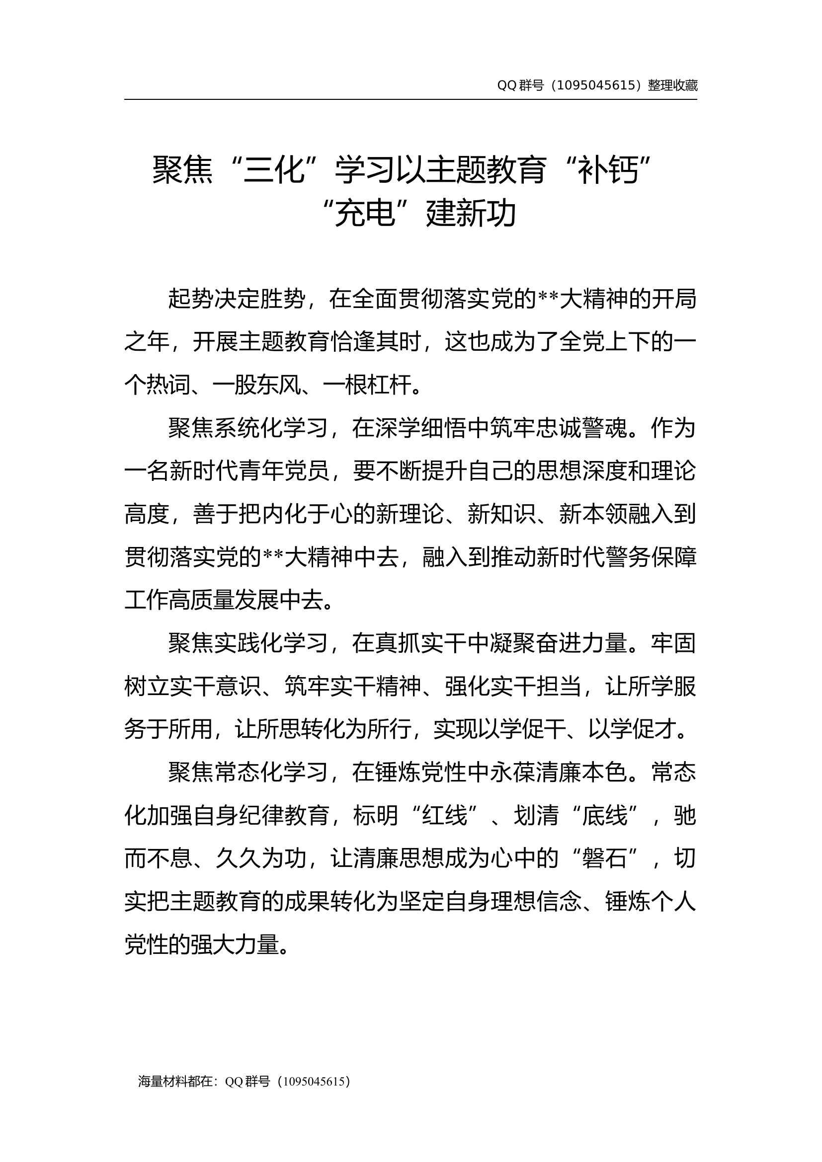 党总支主题教育专题研讨发言材料汇编（5篇）（公安系统）.docx 第2页