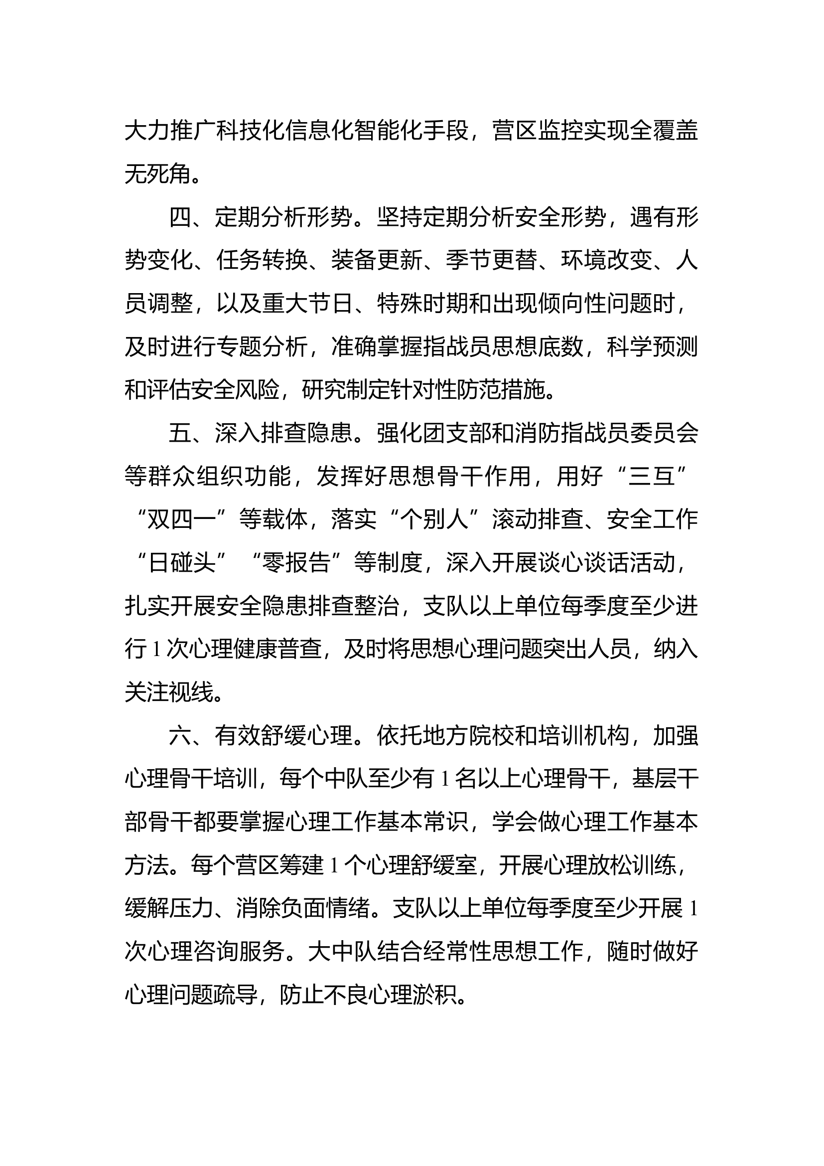 防范自杀问题10条措施.docx 第2页